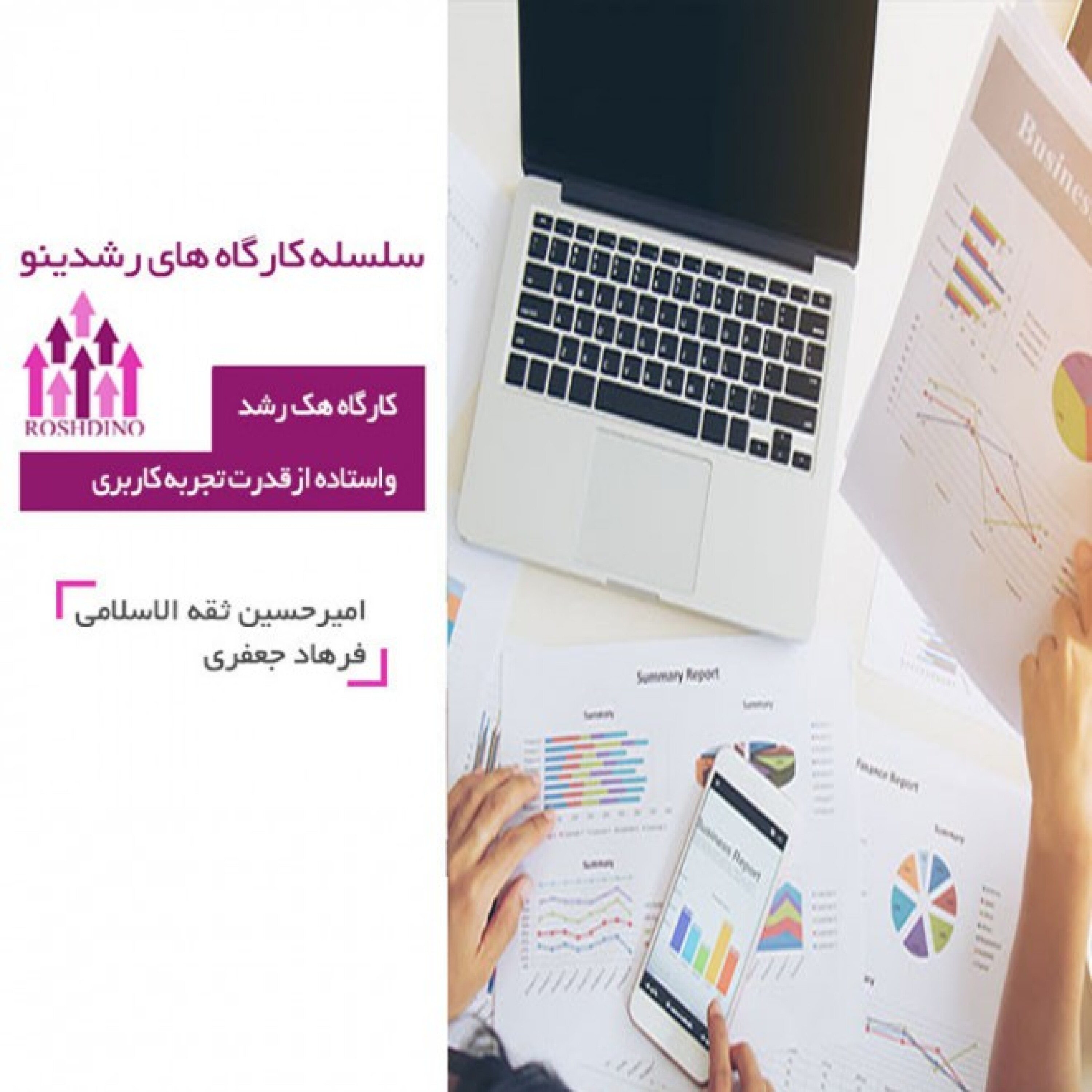کارگاه هک رشد و استفاده از قدرت تجربه ی کاربری