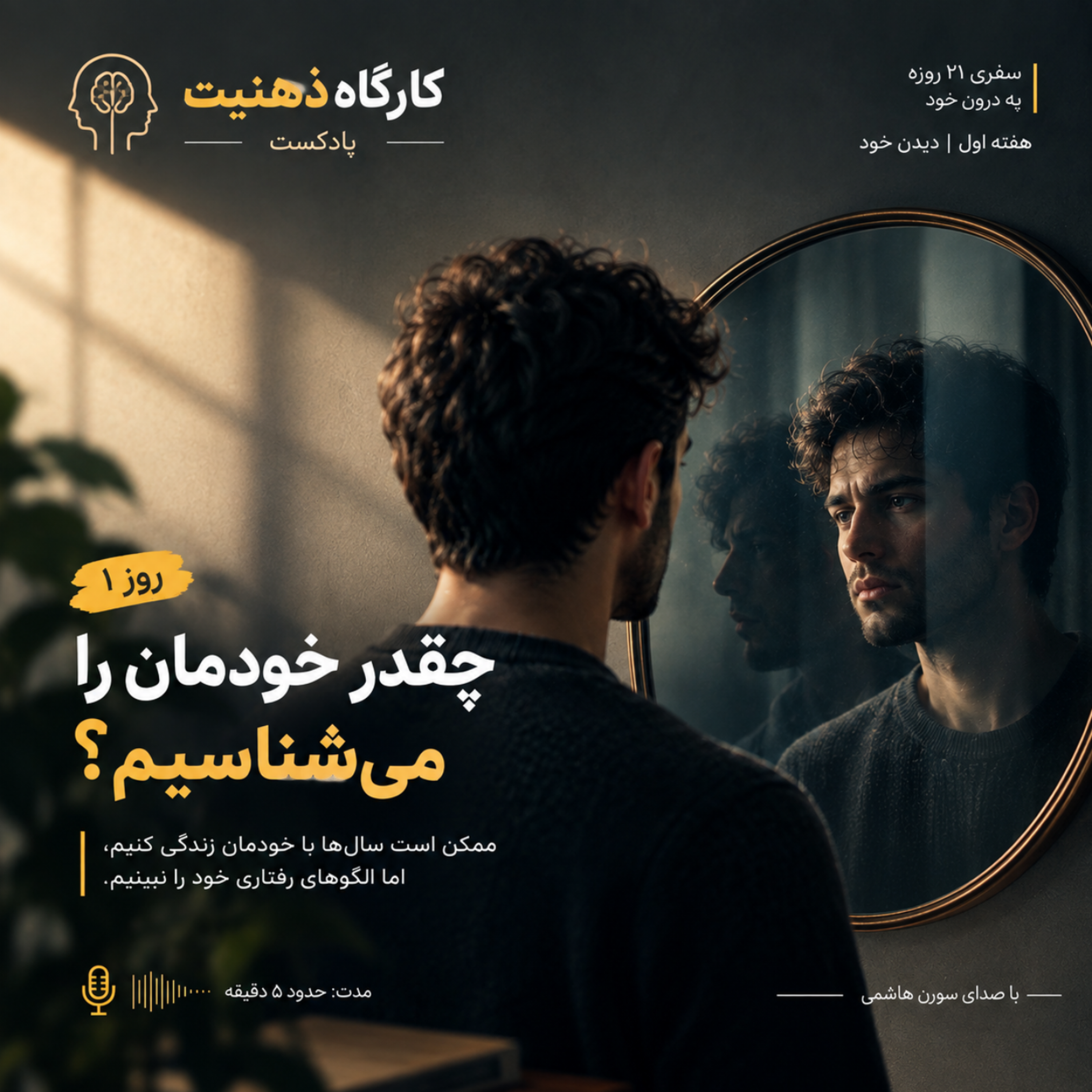کاور چقدر خودمان را می‌شناسیم؟