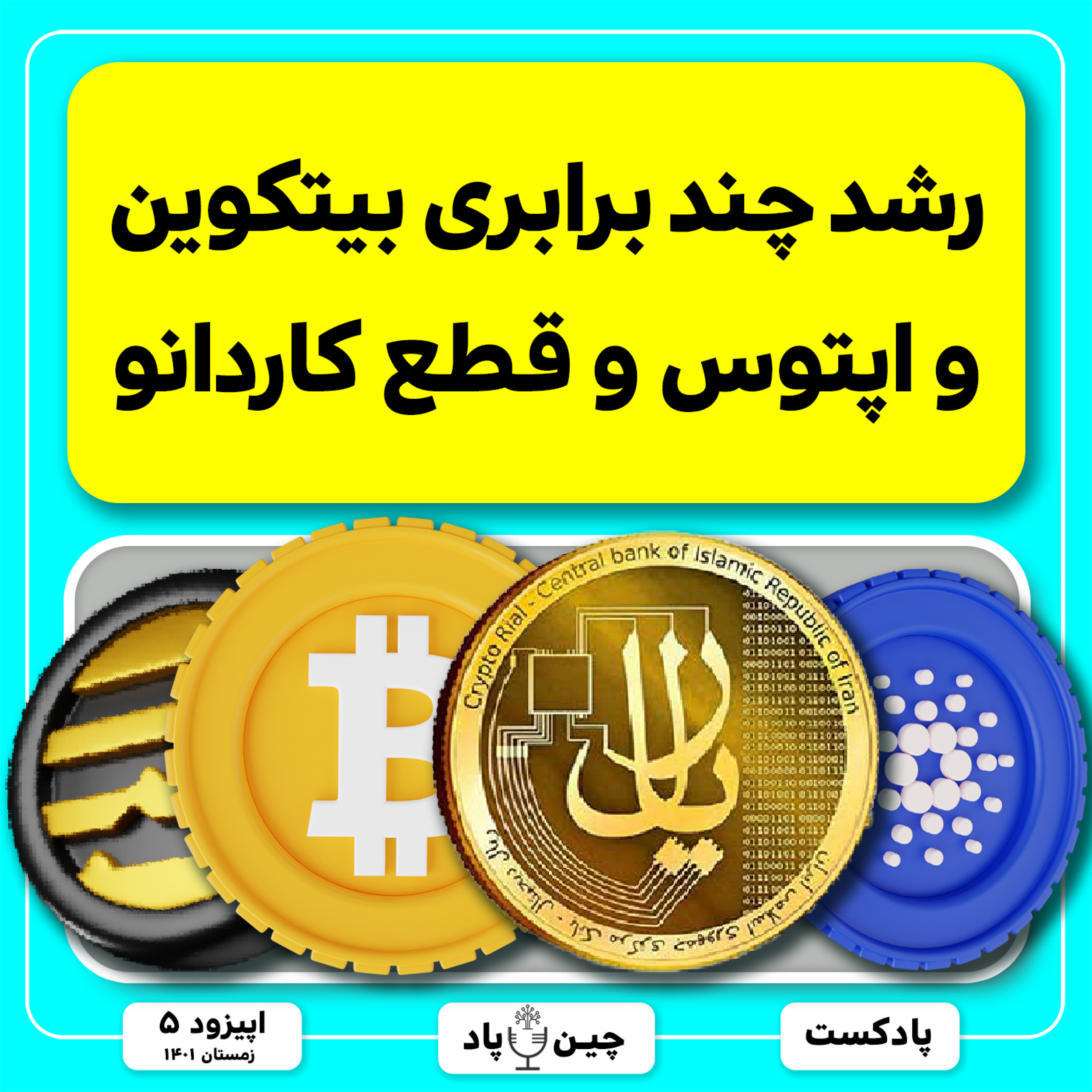 بررسی بیتکوین،رشد عجیب اپتوس و قطعی شبکه کاردانو episode artwork