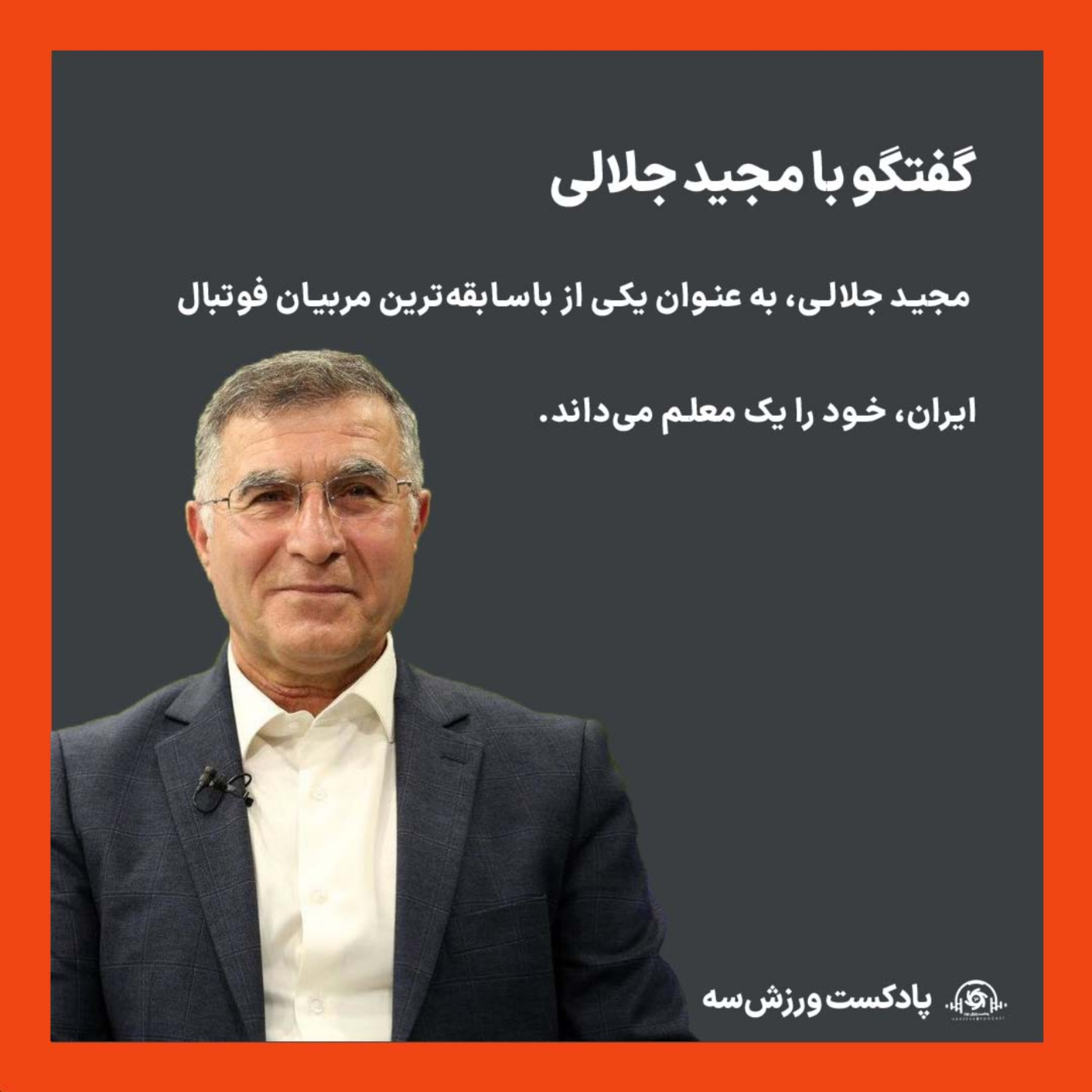 کاور پادکست ورزش سه: گفتگو با مجید جلالی (قسمت اول