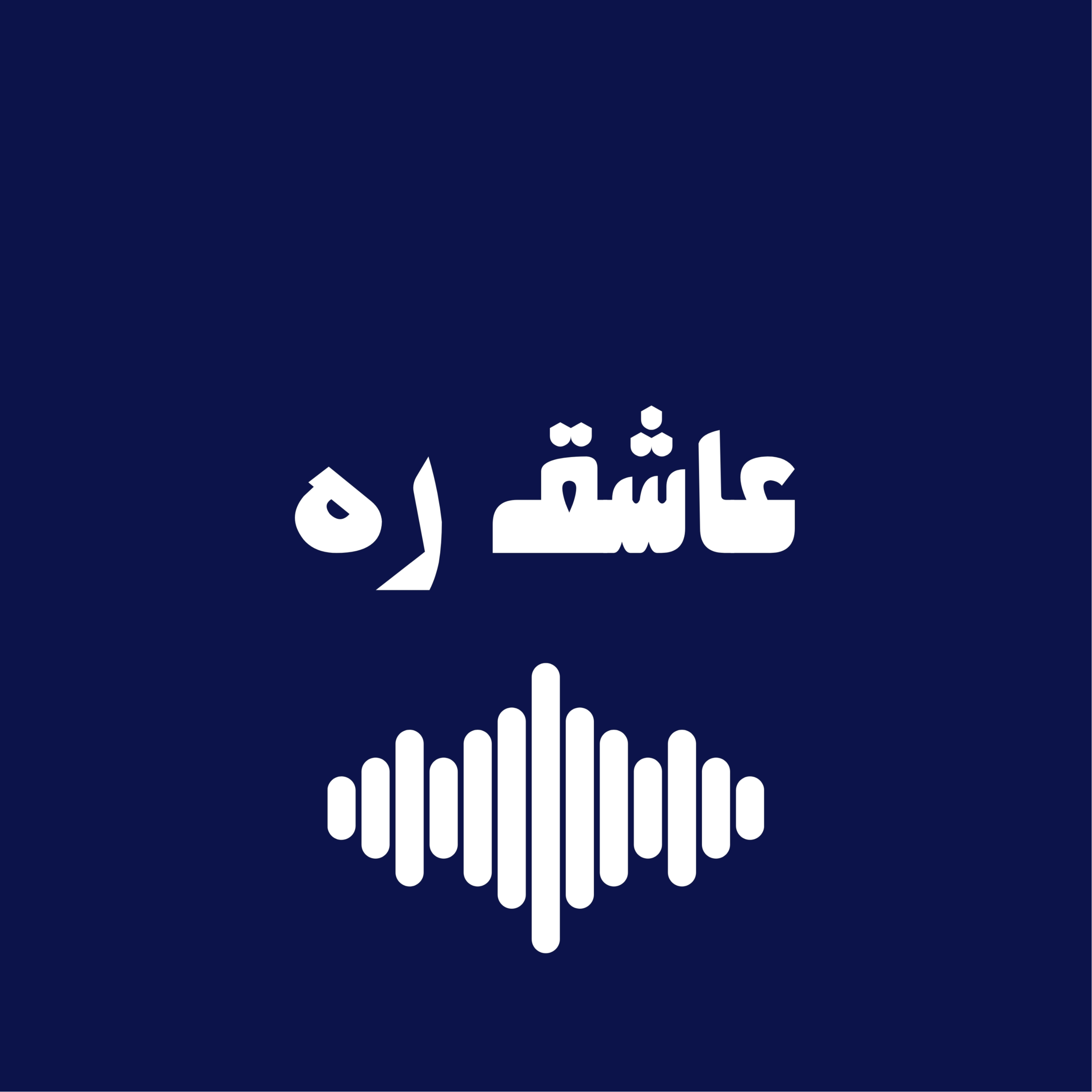 کاور عاشق ره