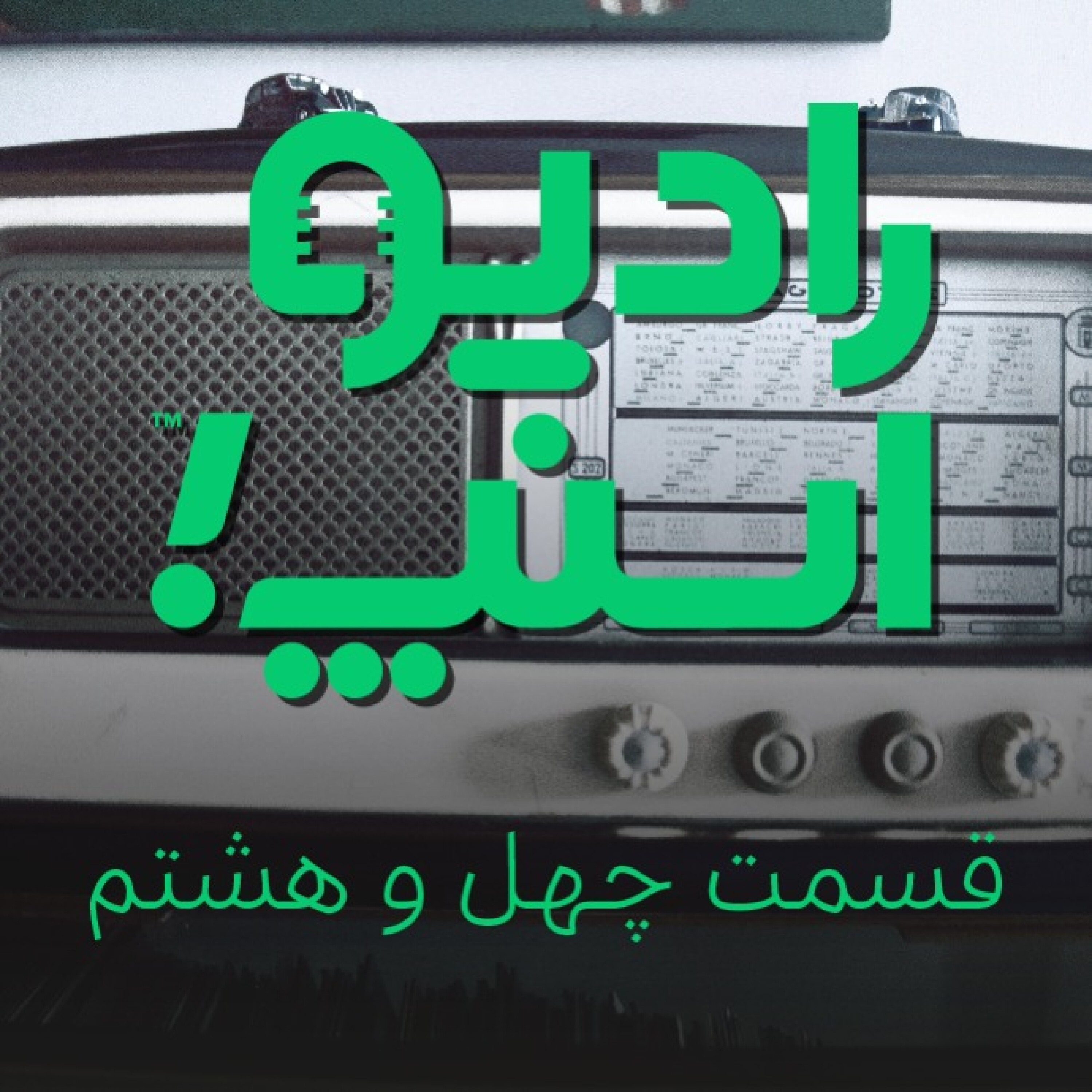 رادیو اسنپ| حواس پرتی ممنوع!