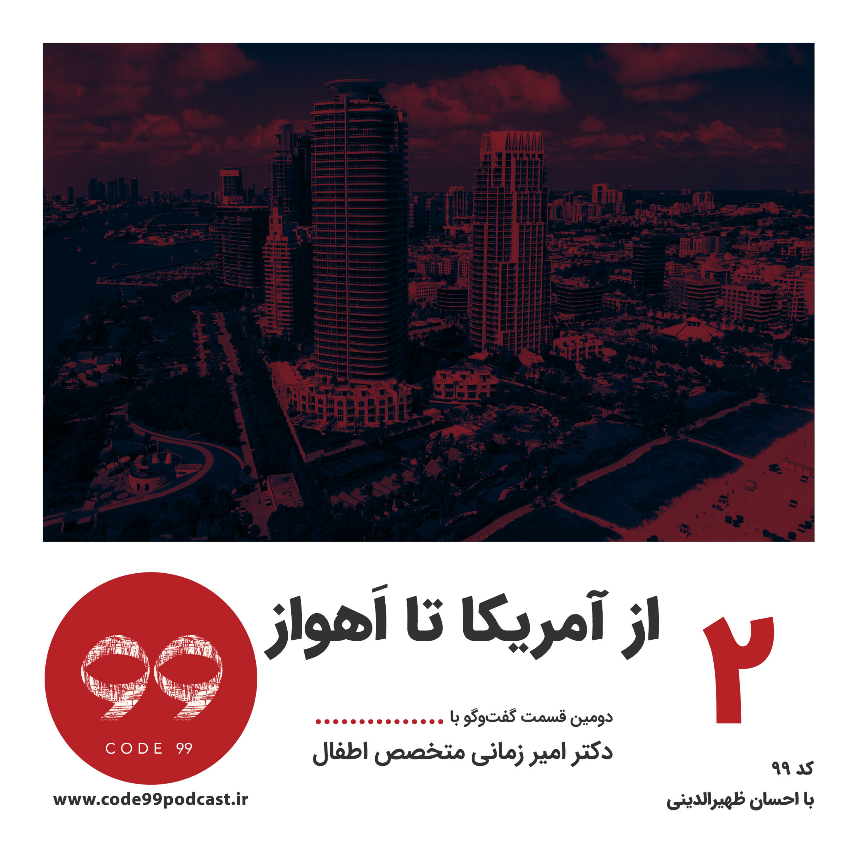 کاور قسمت ٢ | از آمریکا تا اهواز | بخش دوم گفتوگو با دکتر امیر زمانی
