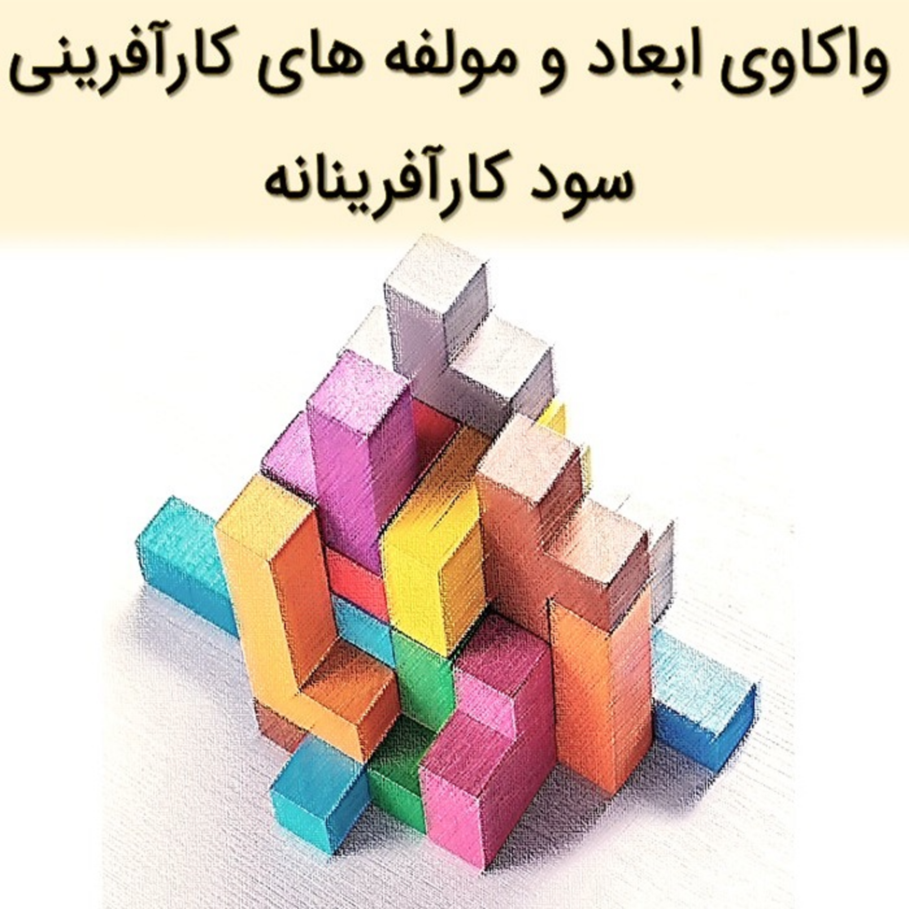 کاور واکاوی ابعاد و مولفه های کارآفرینی – قسمت ششم - علی خادم الرضا