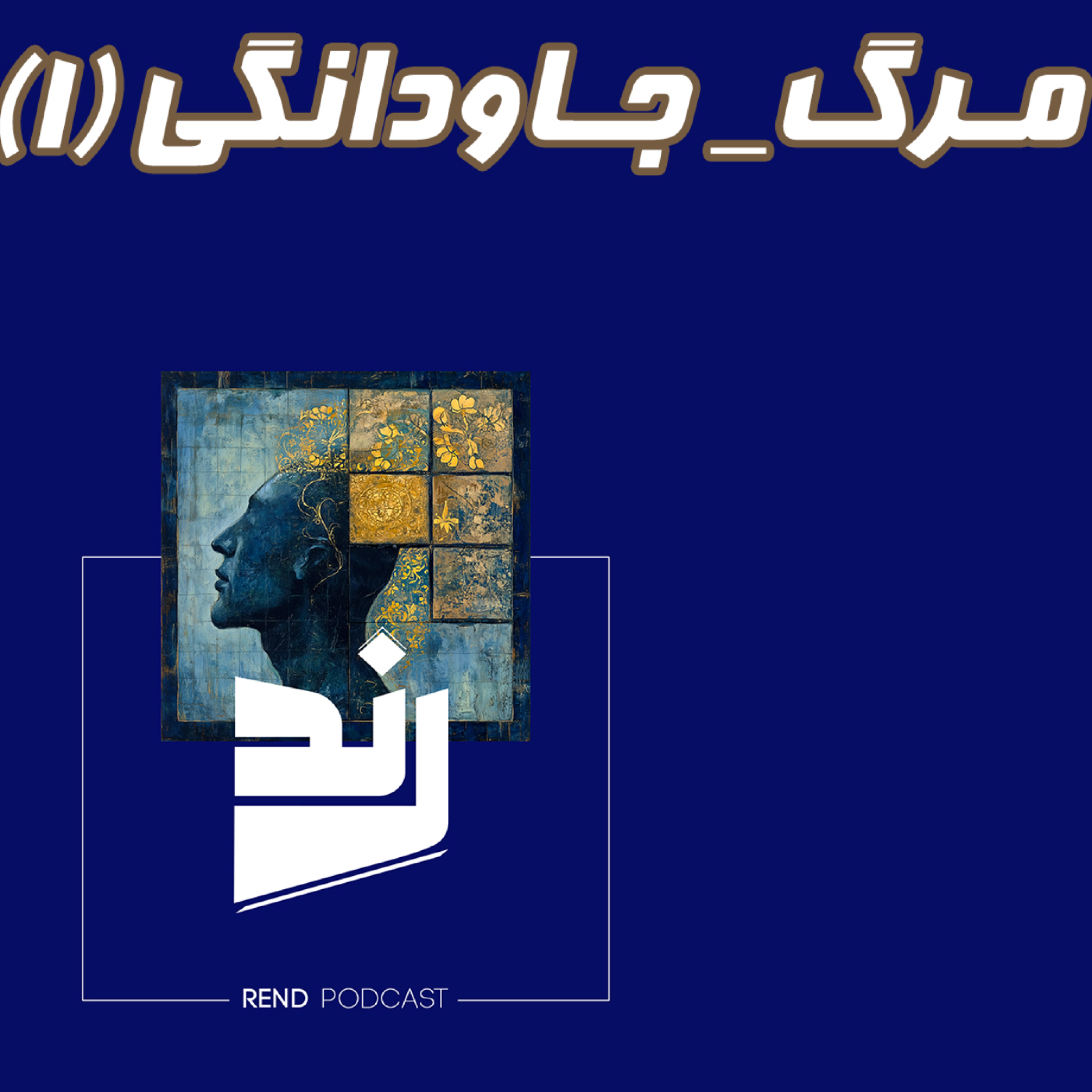 کاور مرگ_جاودانگی ۱