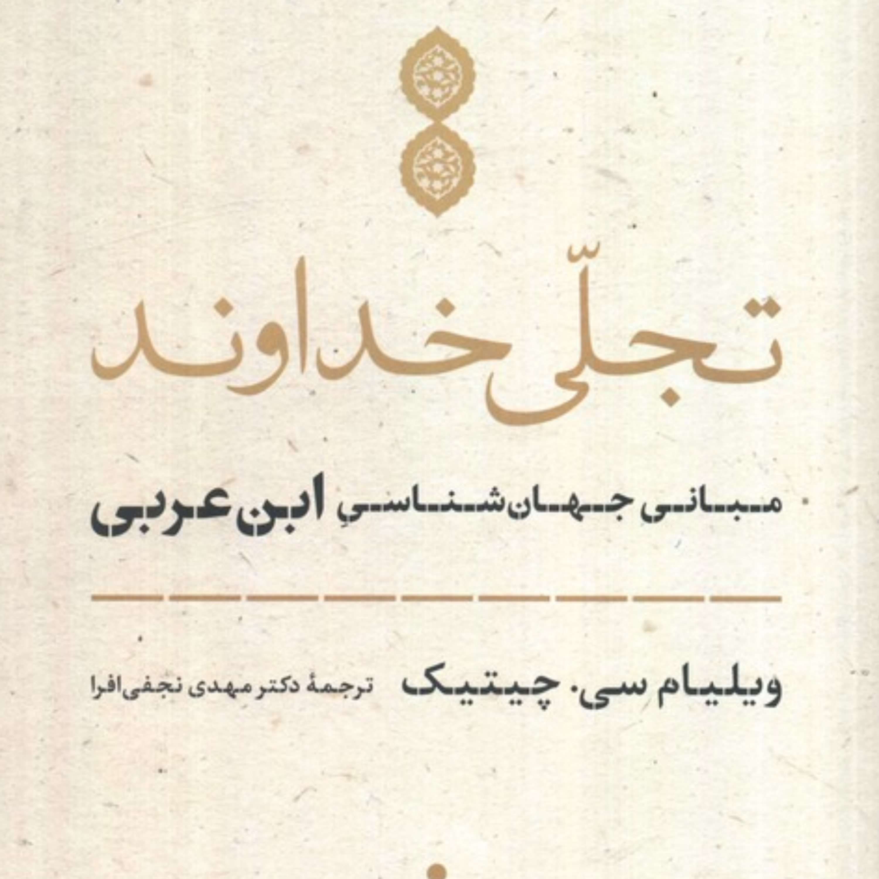 برزخ در وجود انسان از نظر ابن عربی