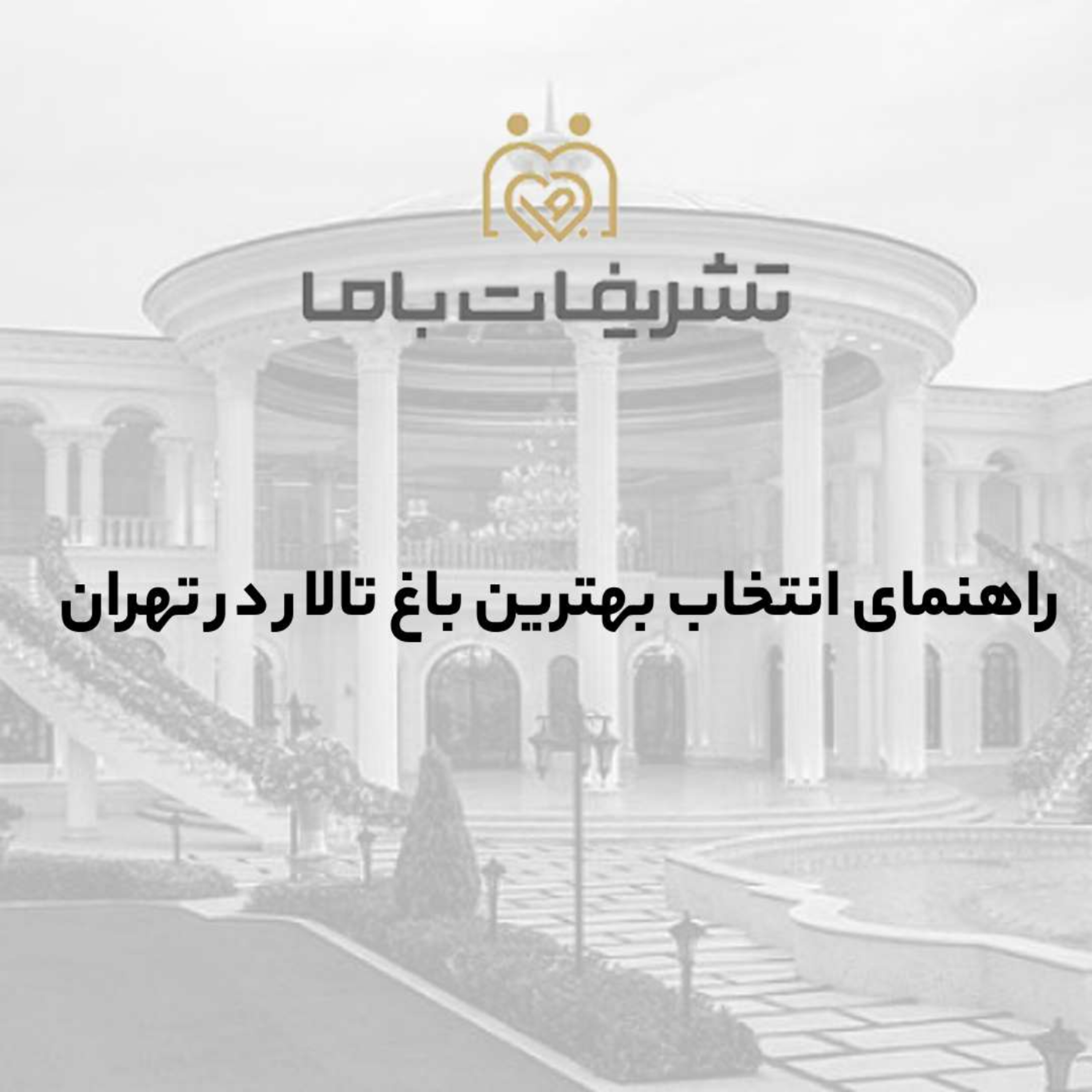 کاور راهنمای انتخاب بهترین باغ تالار در تهران