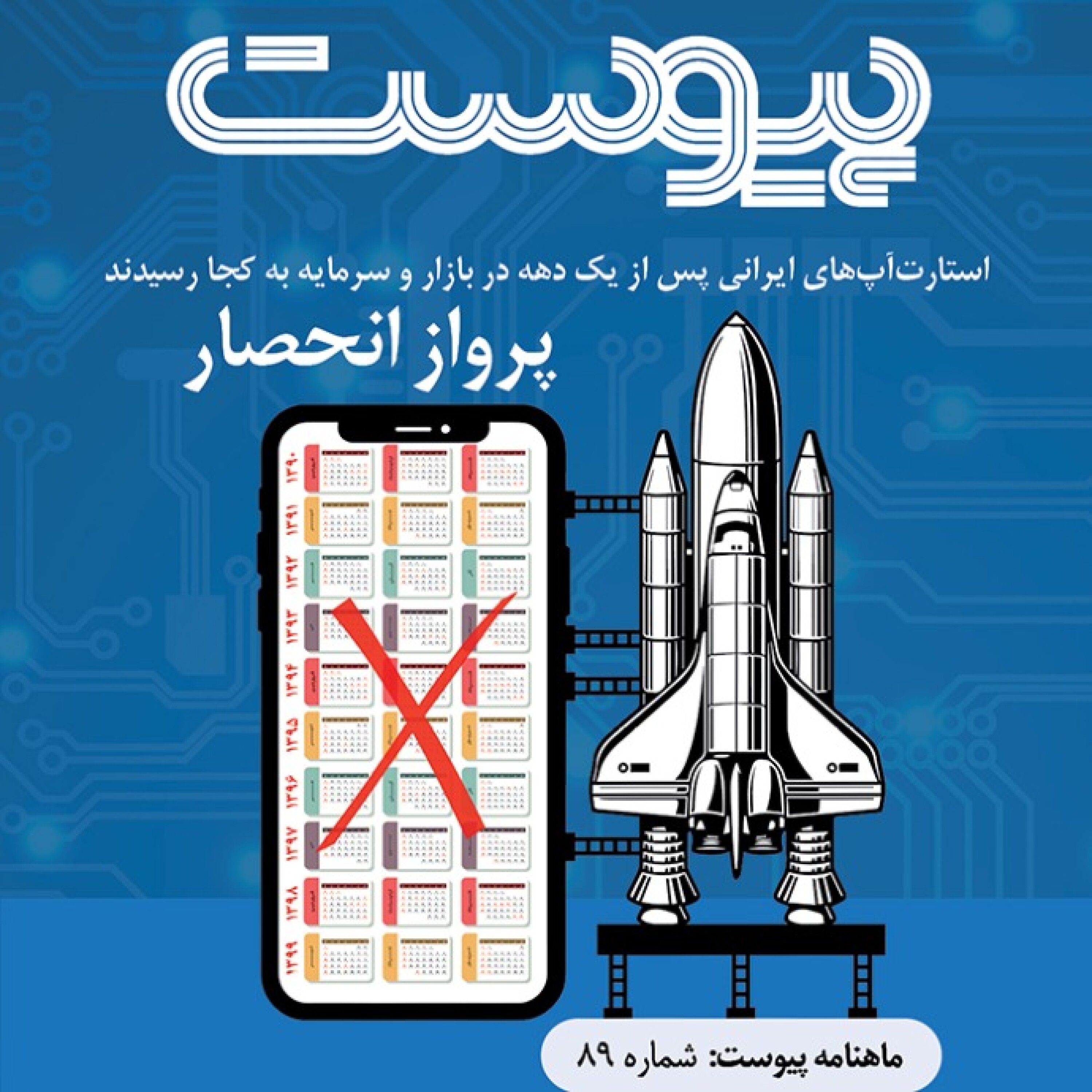ماهنامه پیوست- شماره ۸۹- اردیبهشت ۱۴۰۰ episode artwork