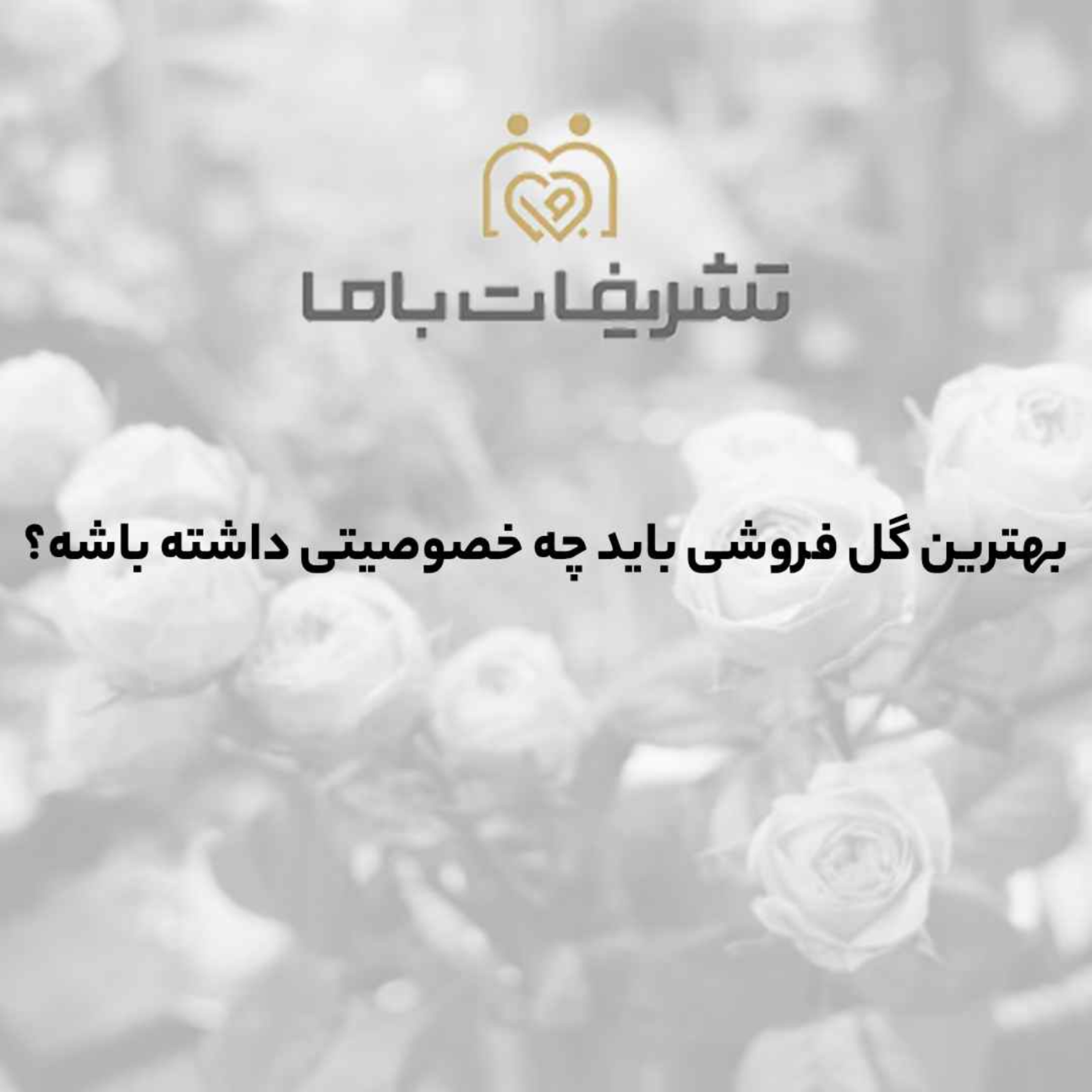 کاور بهترین گل فروشی تهران باید چه خصوصیتی داشته باشد