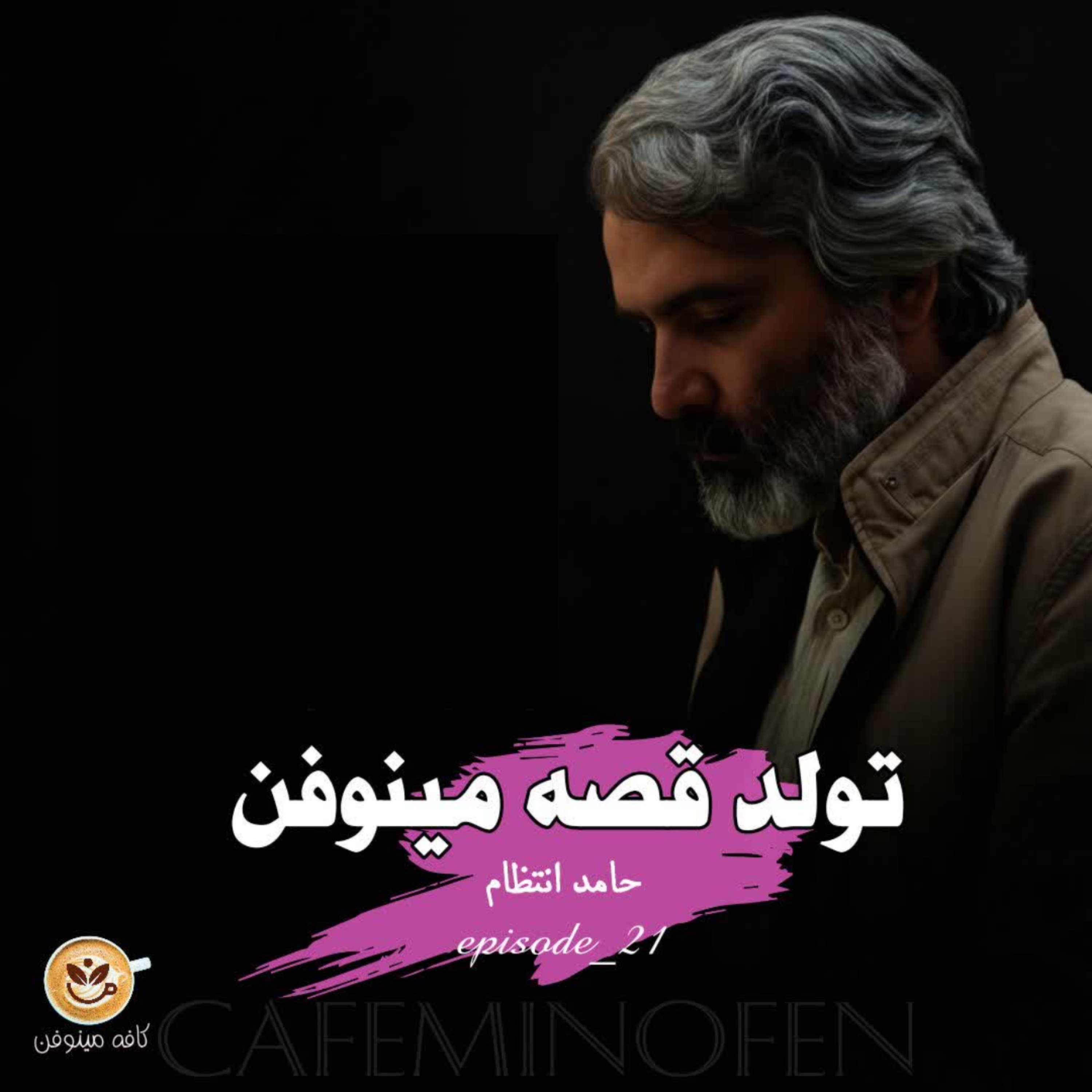 کاور ماجرای تولد قصه مینوفن