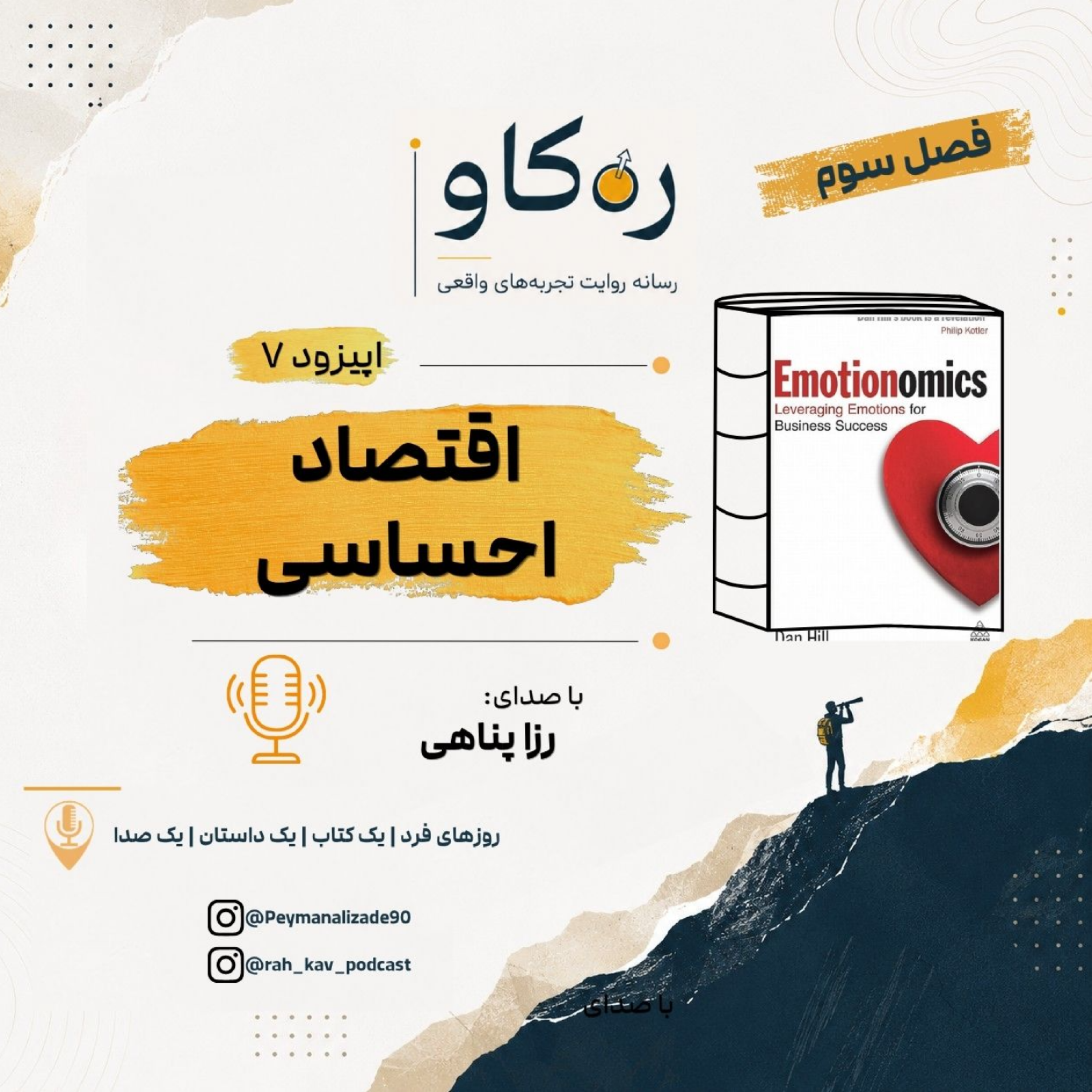 خلاصه کتاب اقتصاد احساسی خلاصه کتاب اقتصاد احساسی