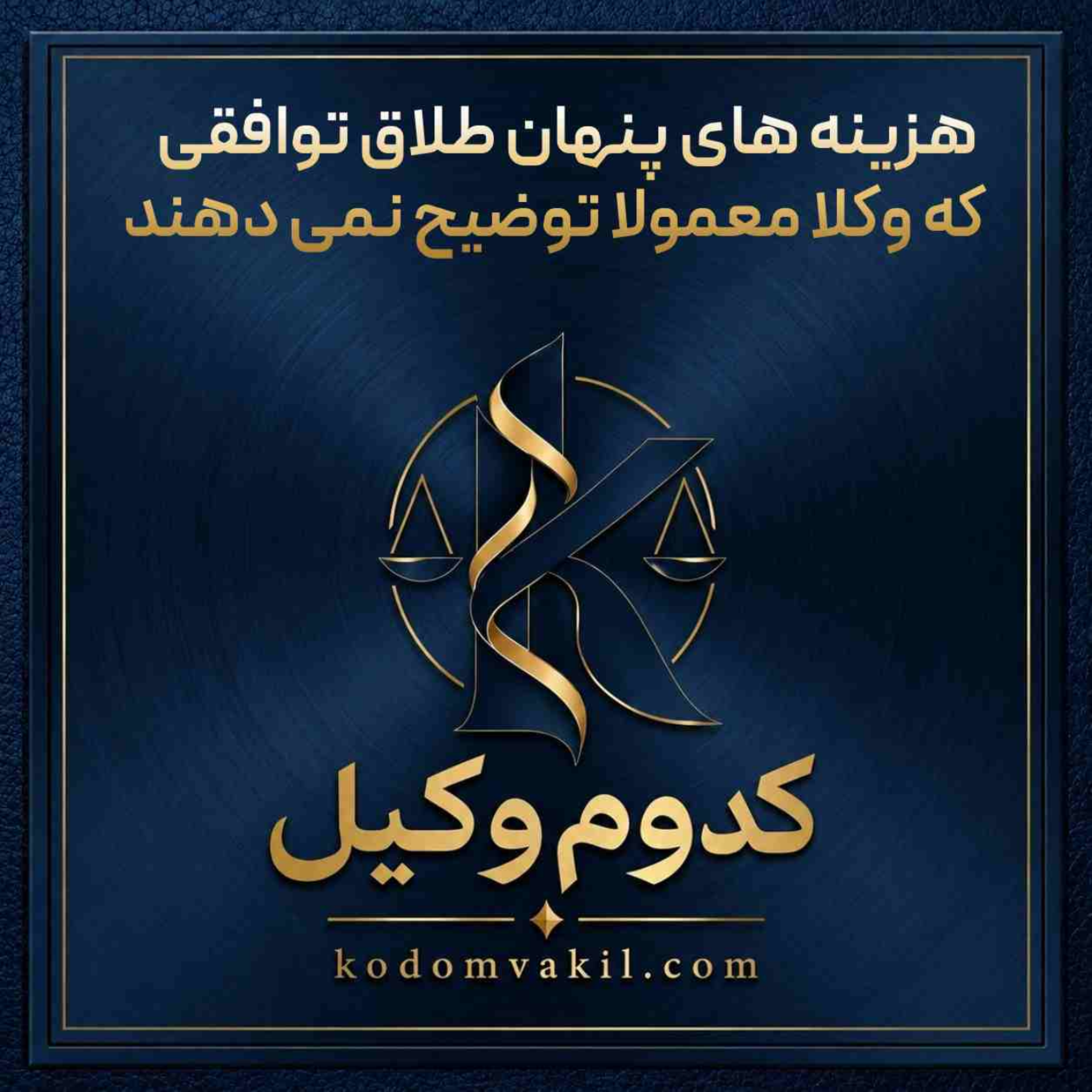کاور هزینه های پنهان طلاق توافقی که وکلا معمولا توضیح نمی دهند
