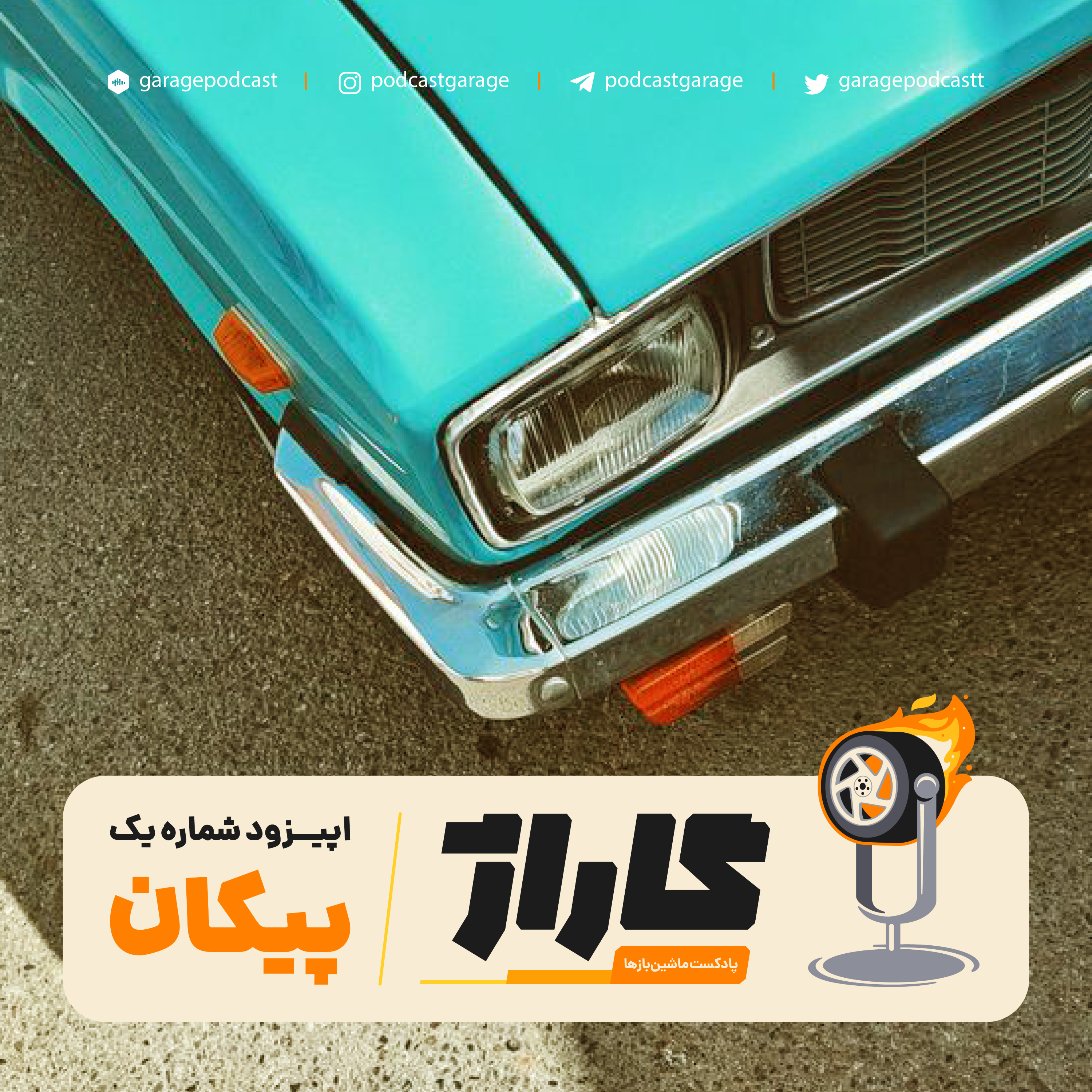 کاور پادکست گاراژ - قسمت اول