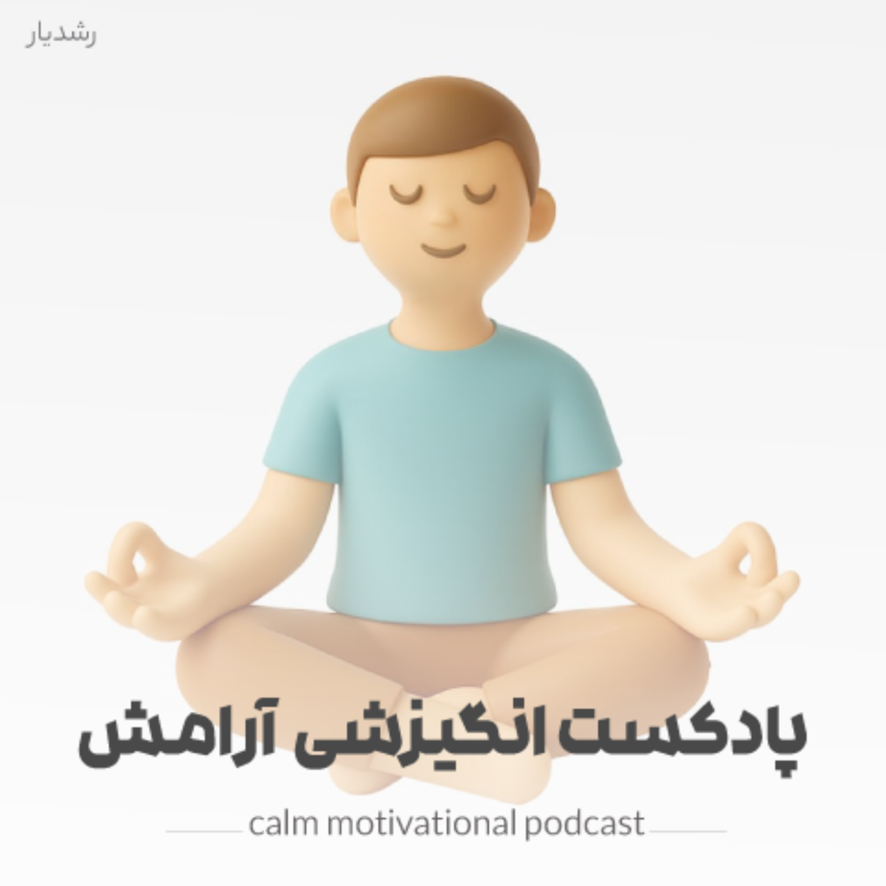 کاور پادکست انگیزشی آرامش (تست رایگان)