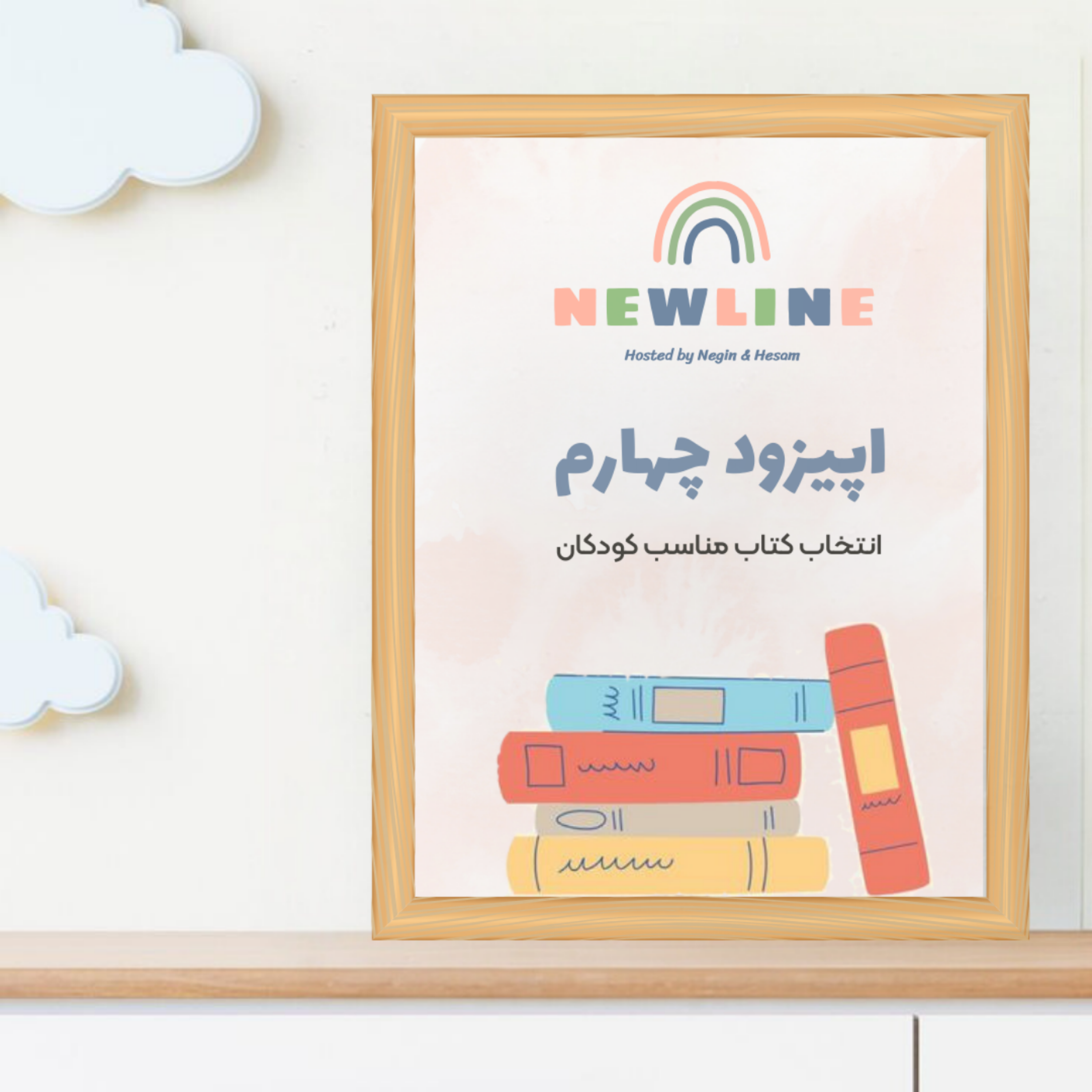 کاور اپیزود ۴ - انتخاب کتاب مناسب برای کودکان