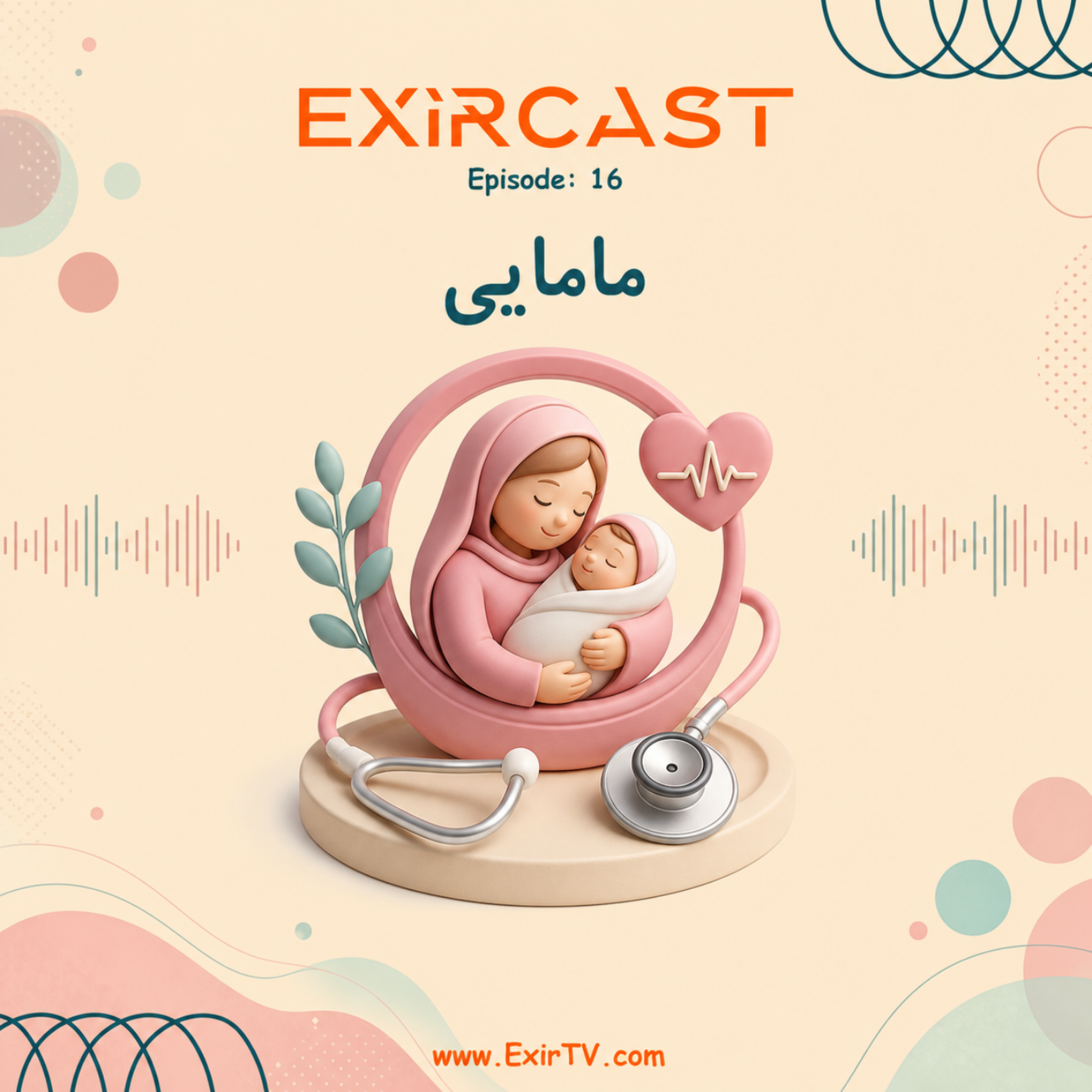 کاور اپیزود 16: معرفی رشته مامایی