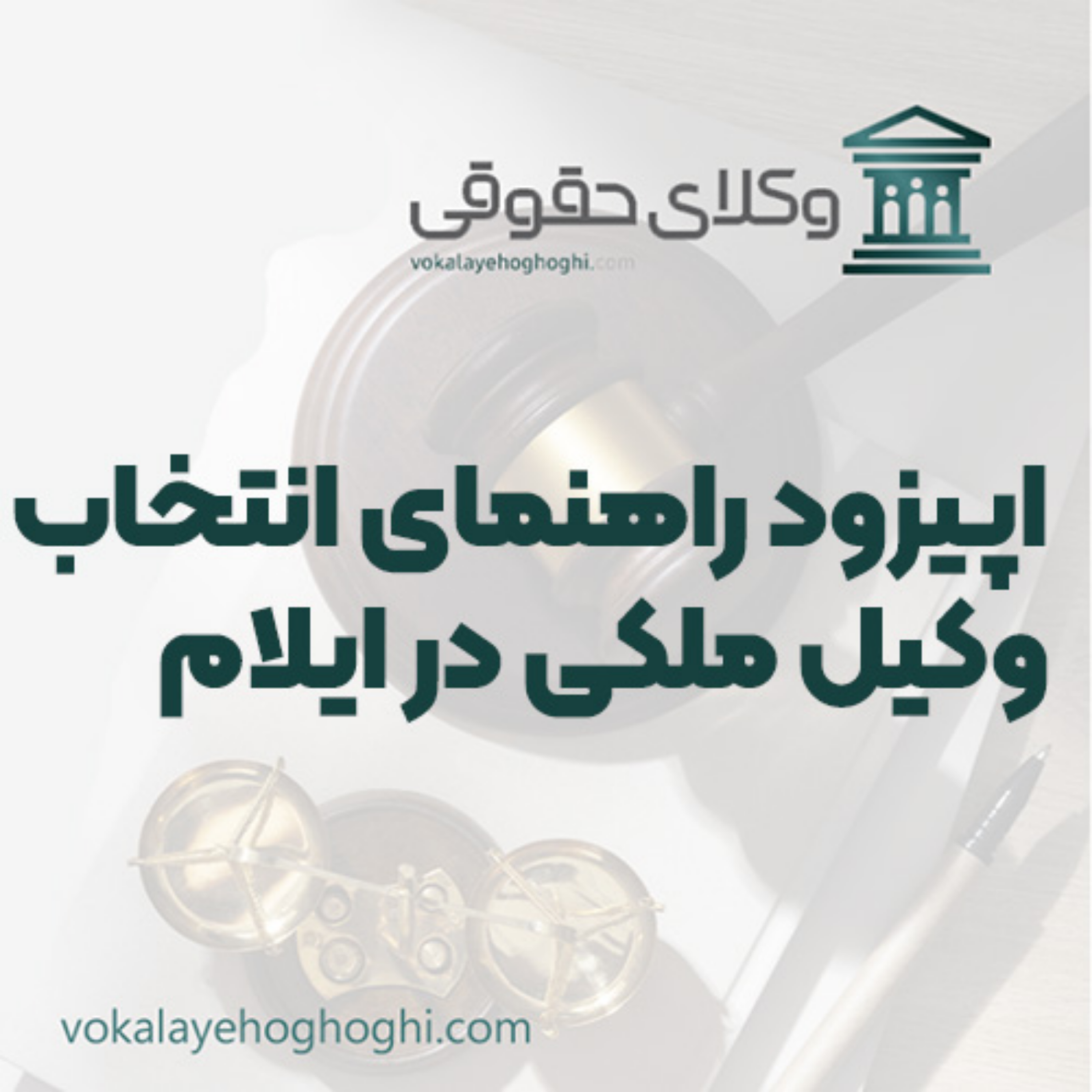 کاور راهنمای انتخاب وکیل ملکی در ایلام