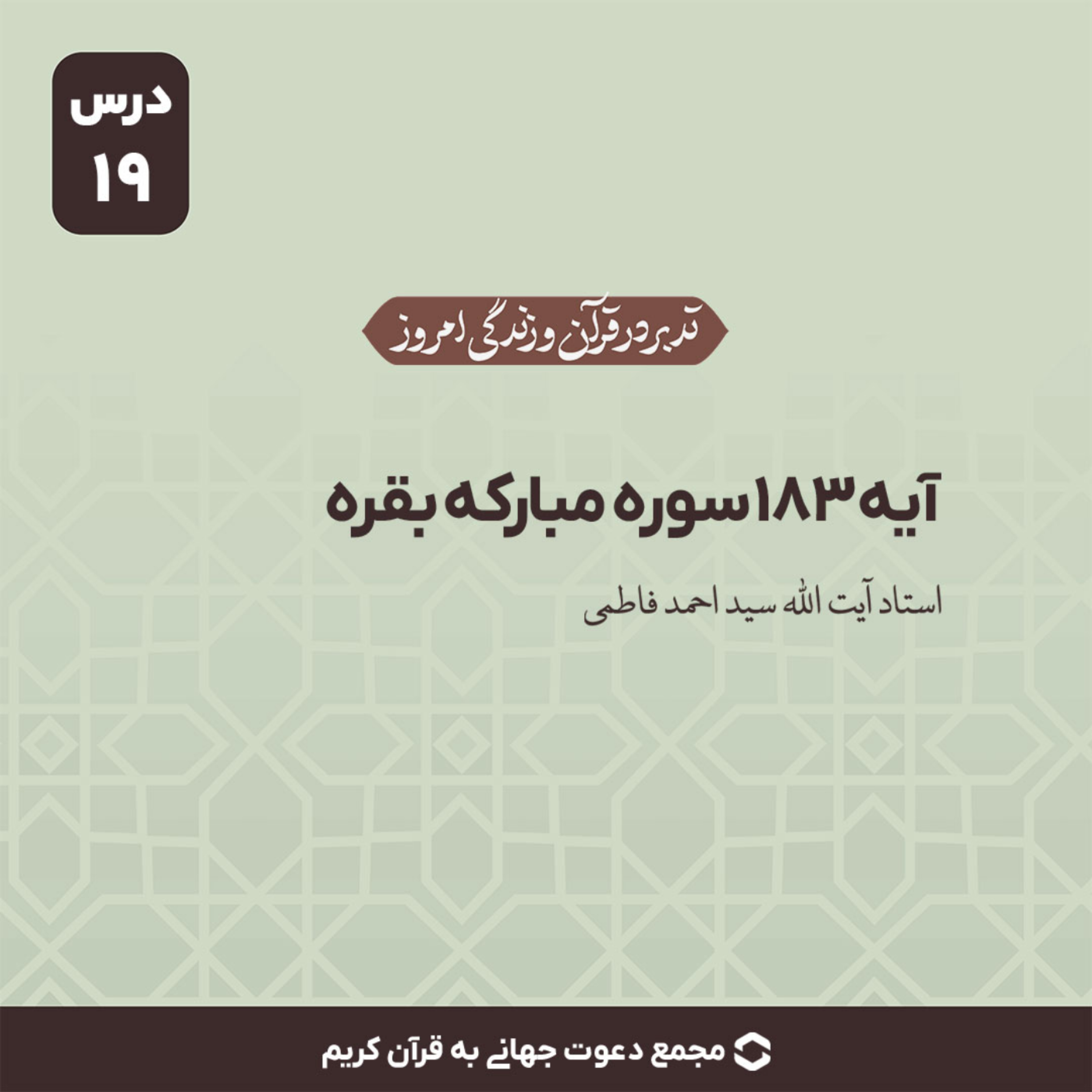 کاور سوره بقره : آیه 183