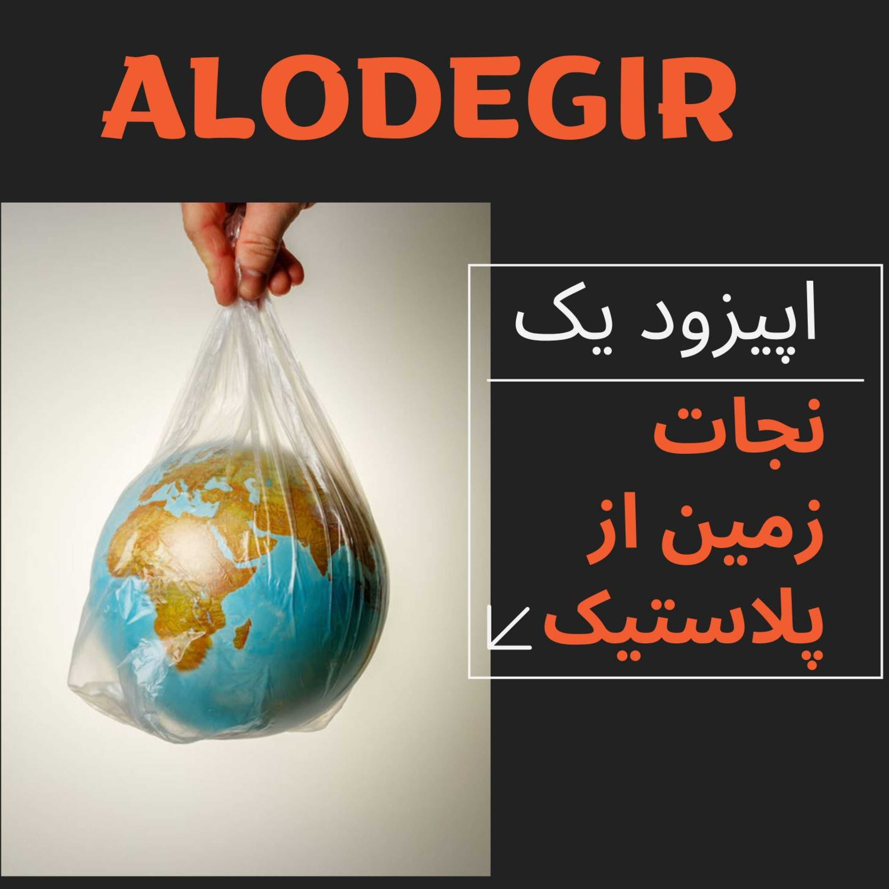 کاور اپیزود یک/ نجات زمین از پلاستیک
