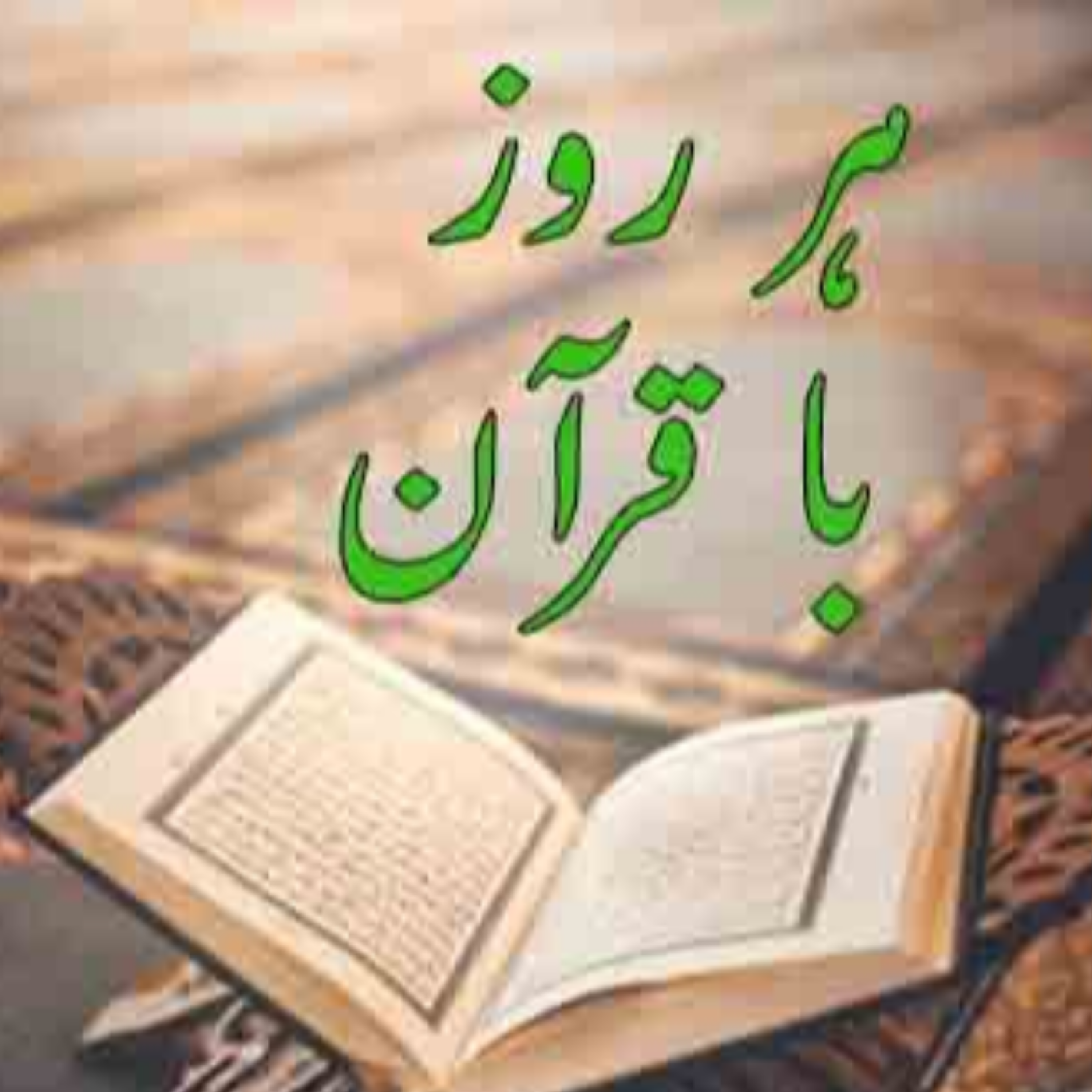 کاور تلاوت صفحه دوم قرآن مجید