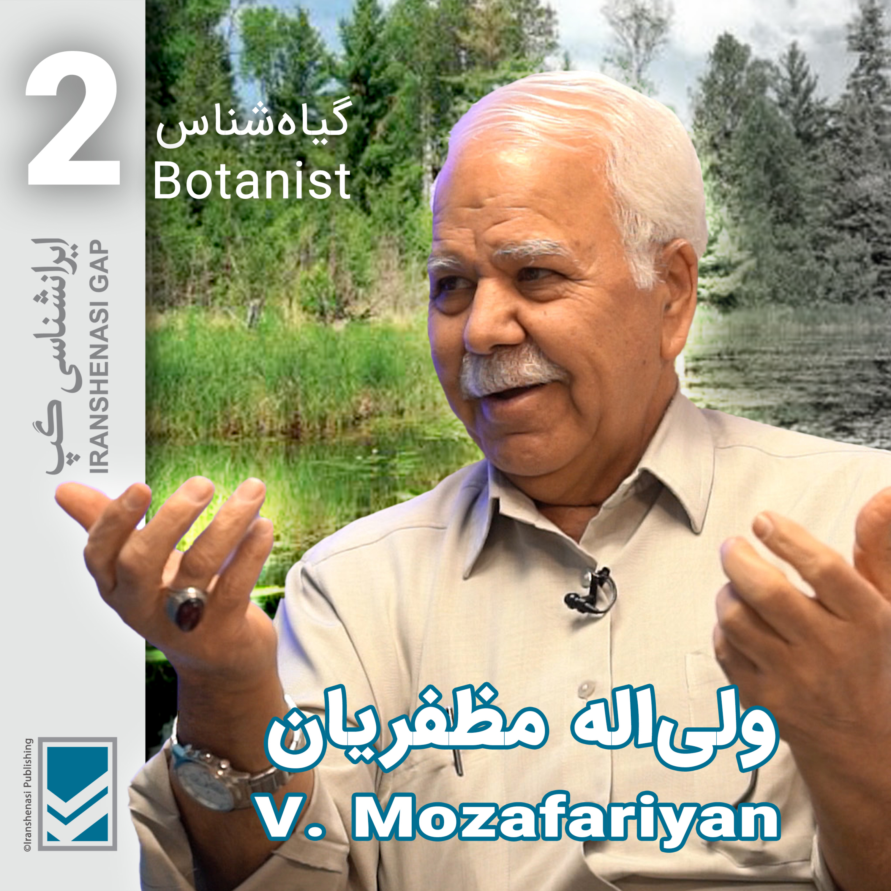 کاور عشق به سرزمین [قسمت دوم]؛ گپ‌وگفت با دکتر ولی‌اله مظفریان