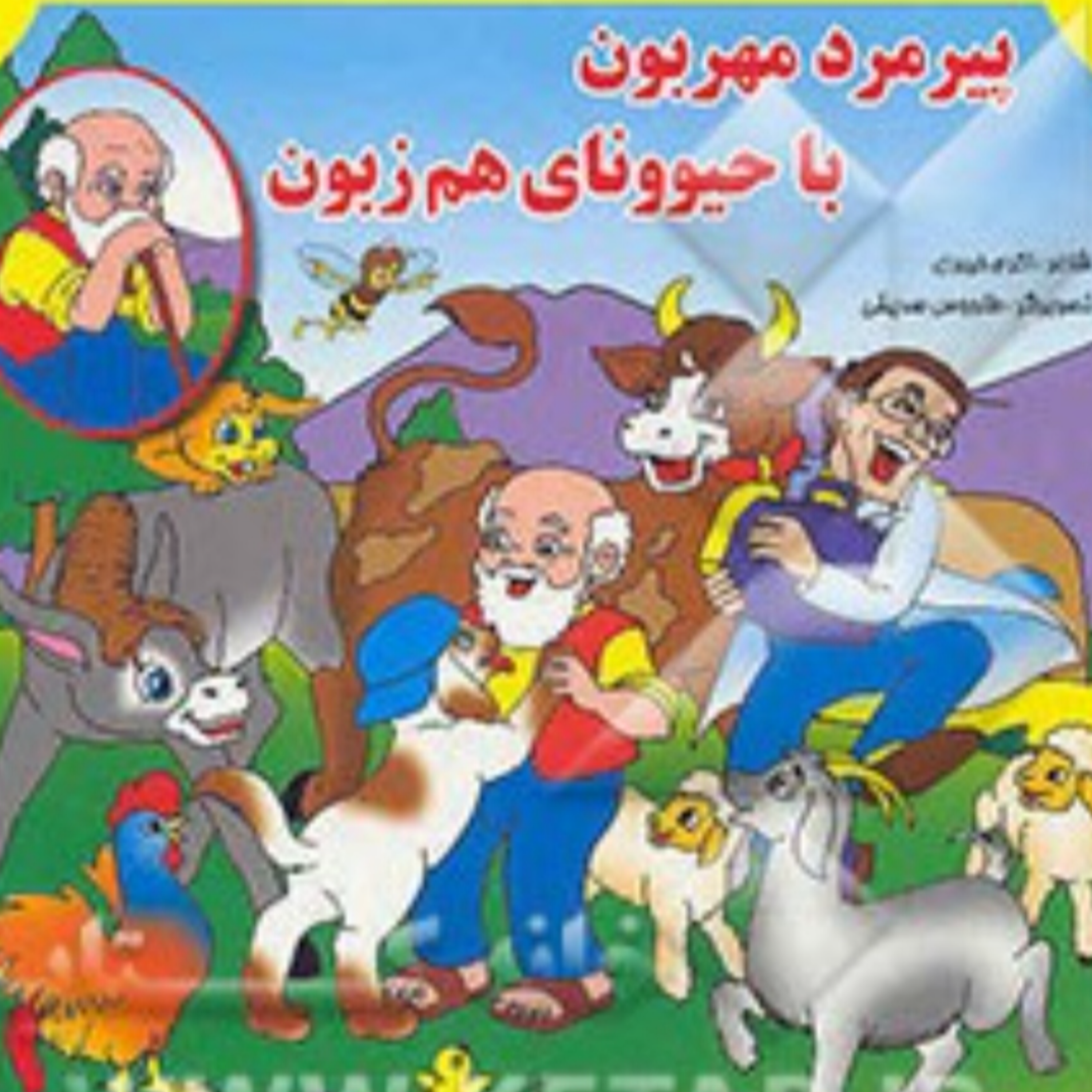 کاور پیرمرد مهربون و حیوونای همزبون