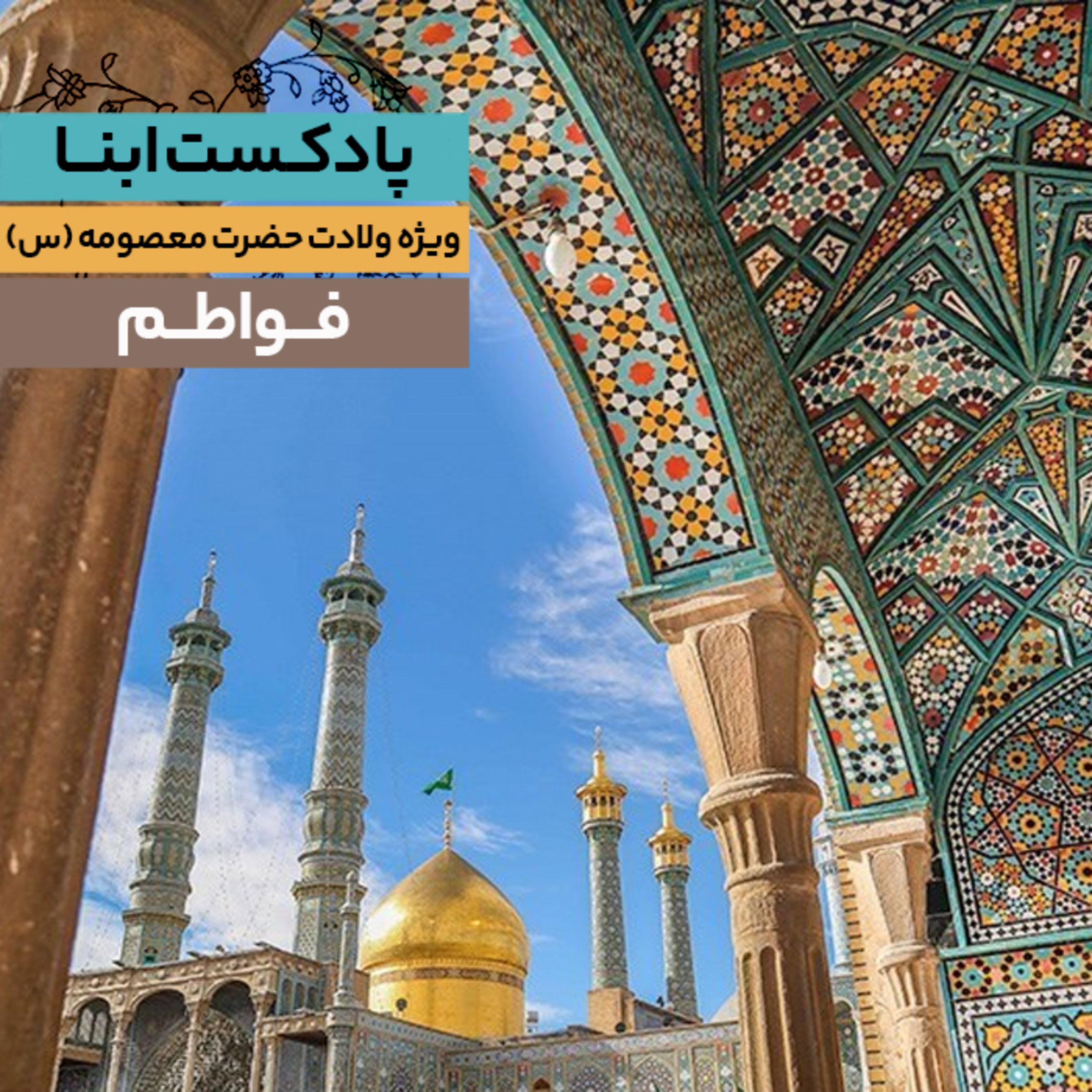 کاور فواطم