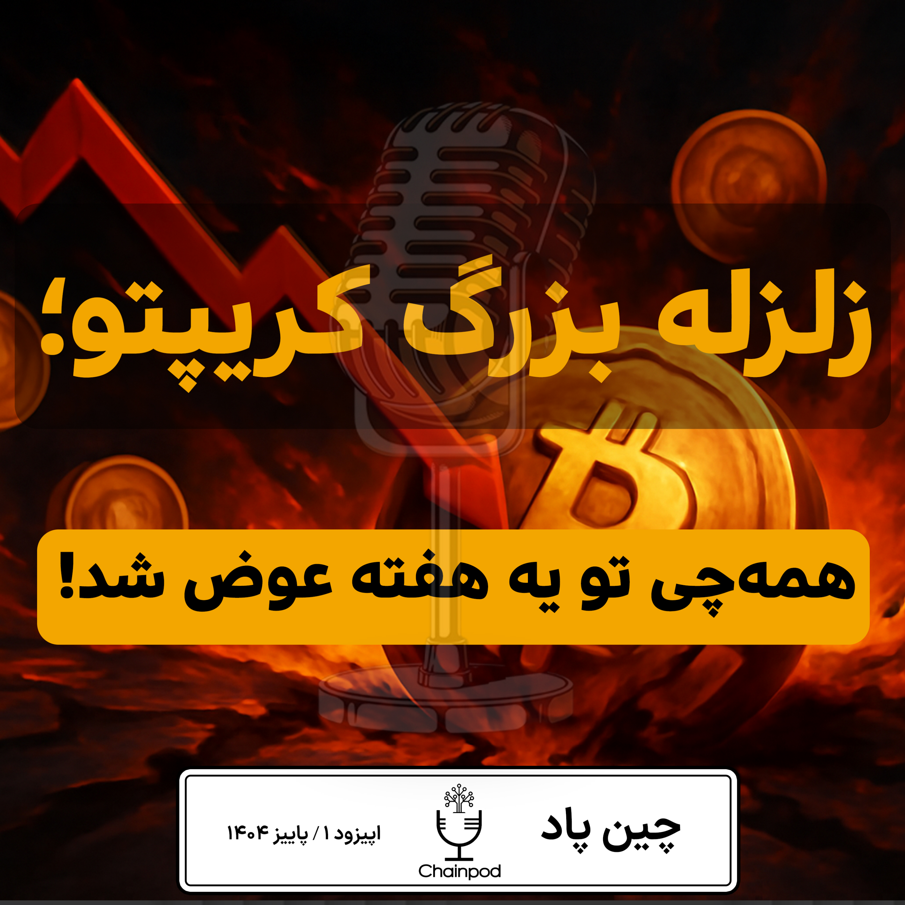 زلزله بزرگ کریپتو , از سقوط بیت‌کوین تا ورود گوگل به جنگ استیبل‌کوین‌ها! episode artwork