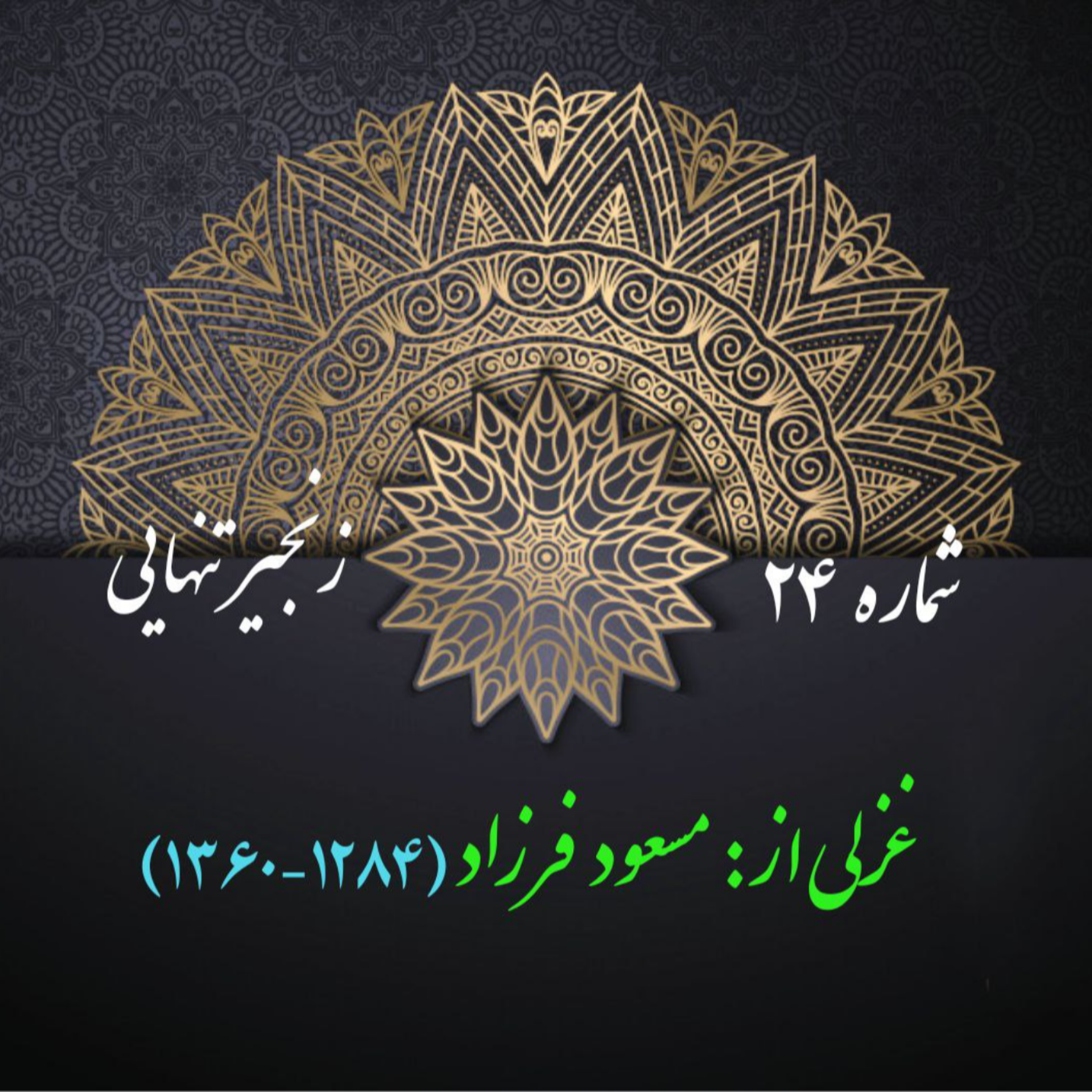 کاور شمارۀ 24 - غزلی از مسعود فرزاد