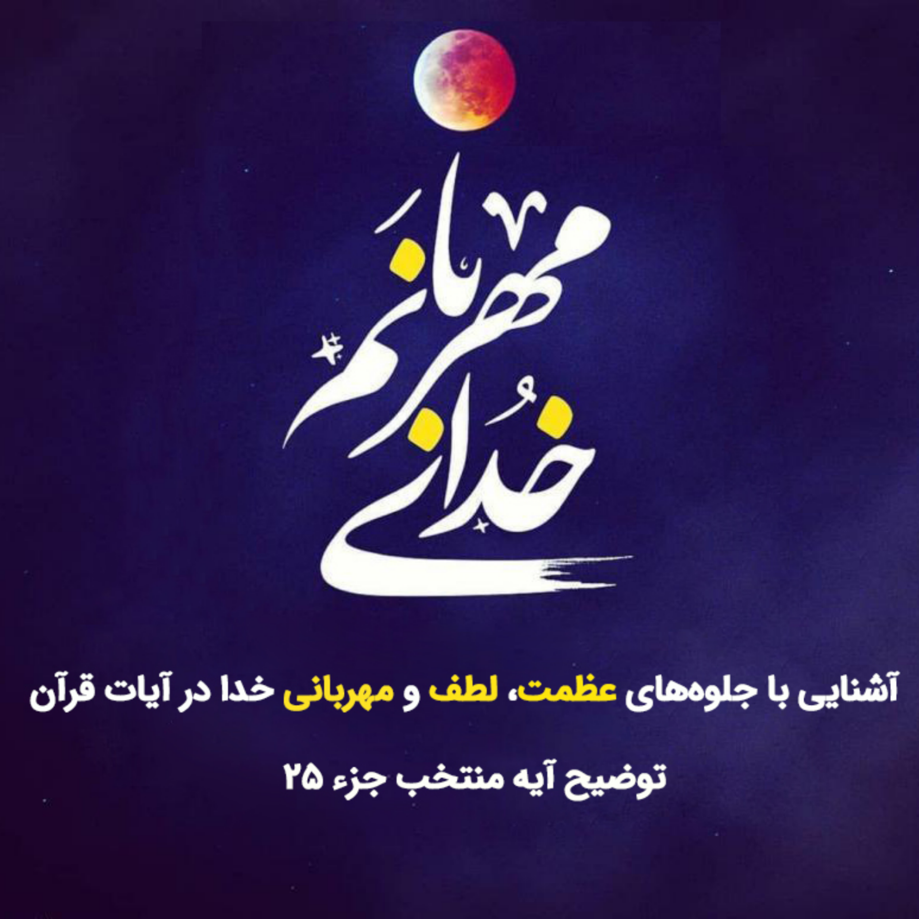کاور خدای مهربان صوت بیست و پنجم