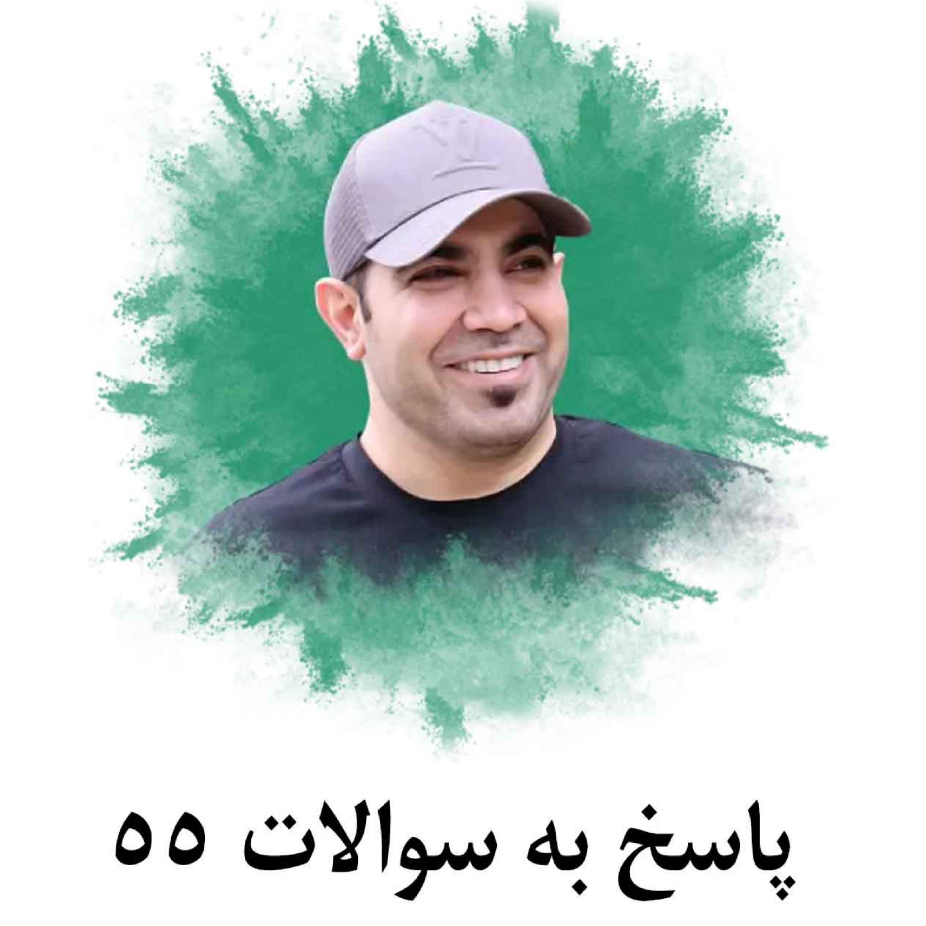 کاور پاسخ به سوالات 55