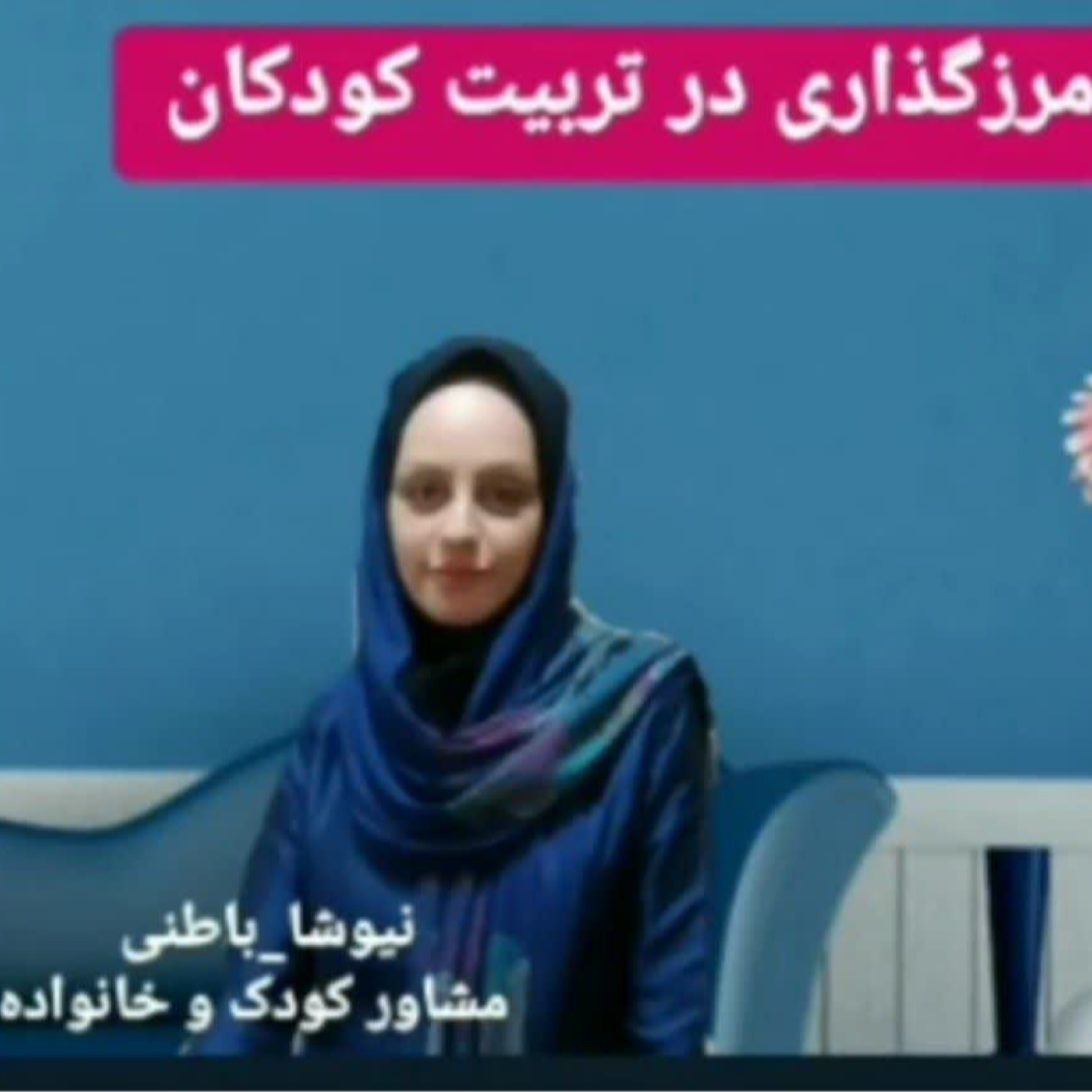 کاور مرزگزاری در تربیت فرزندان
