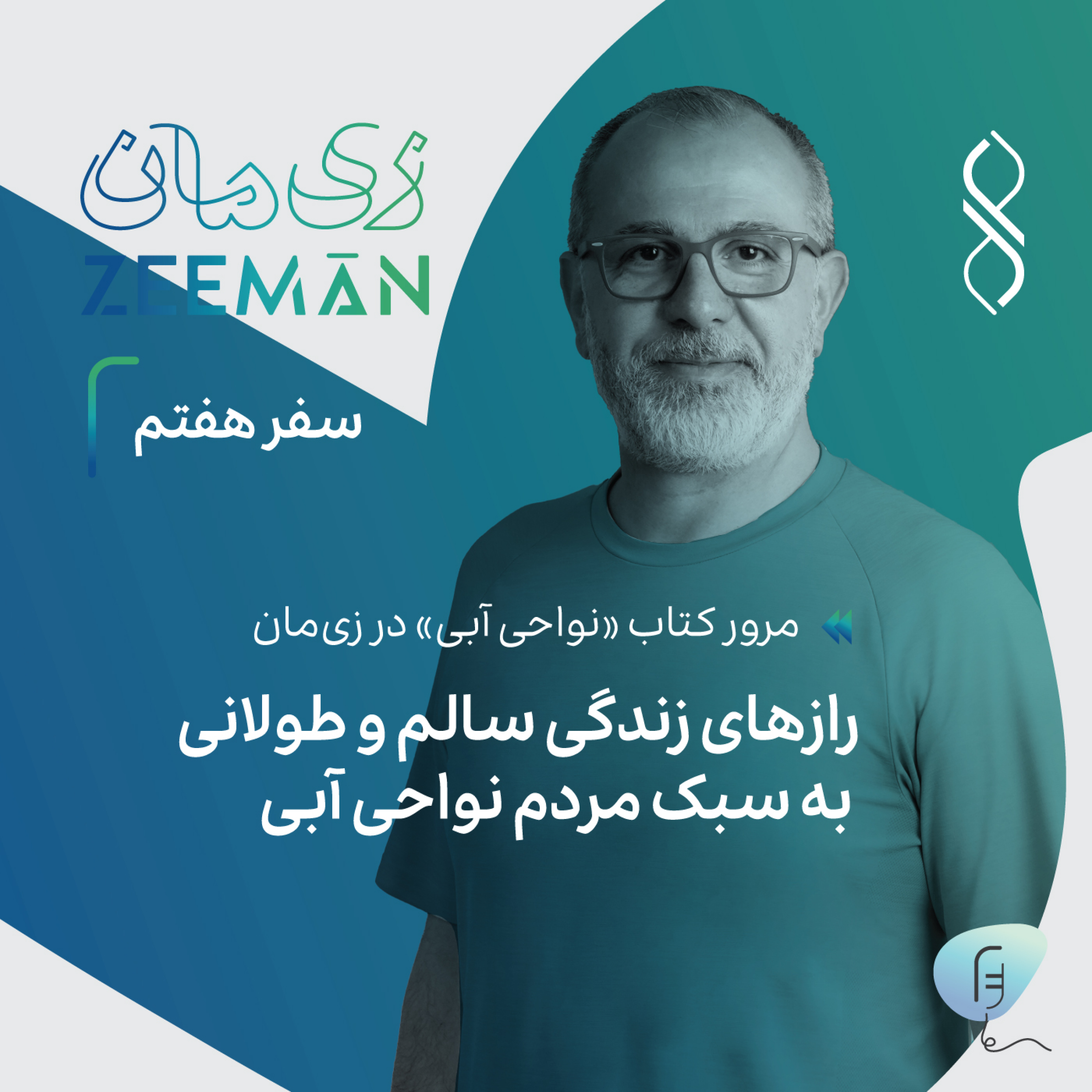 کاور سفر هفتم: رازهای زندگی سالم و طولانی به سبک مردم نواحی آبی | مرور کتاب نواحی آبی
