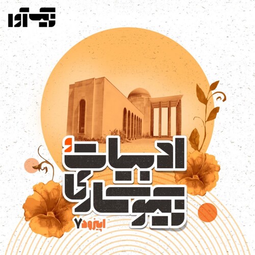 اپیزود هفتم: ادبیات و نیکوکاری