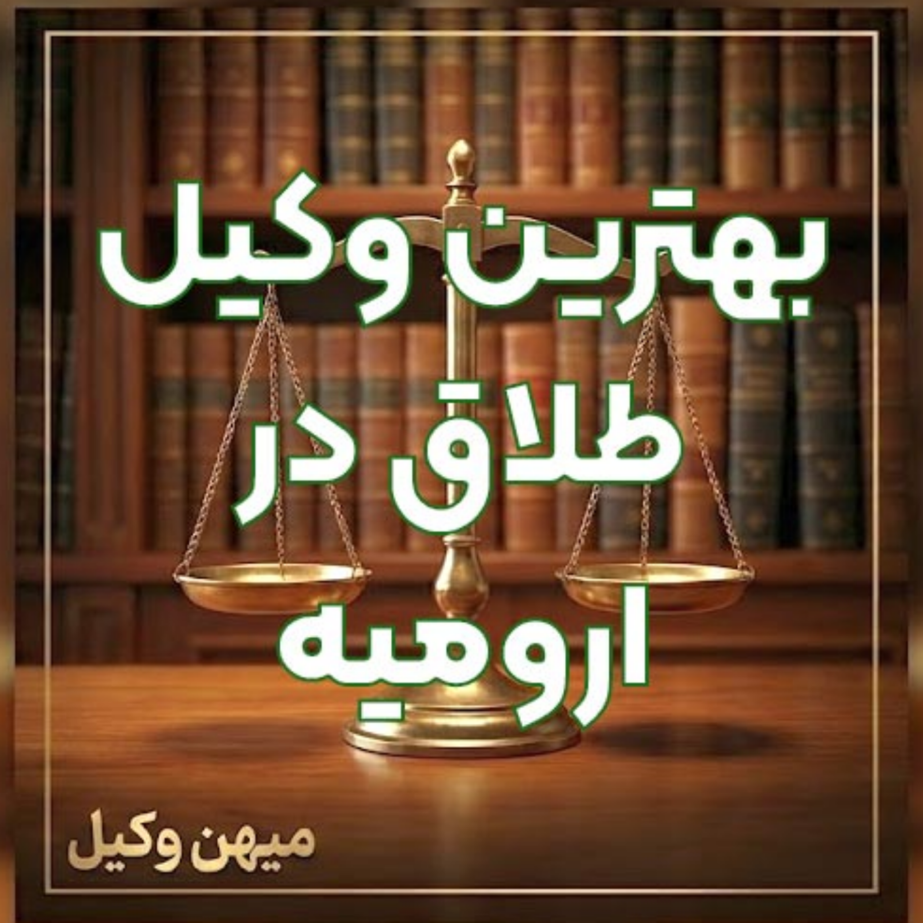 کاور چگونه یک وکیل طلاق متبحر در ارومیه برای حفظ حقوق قانونی خود پیدا کنیم؟ ⚖️