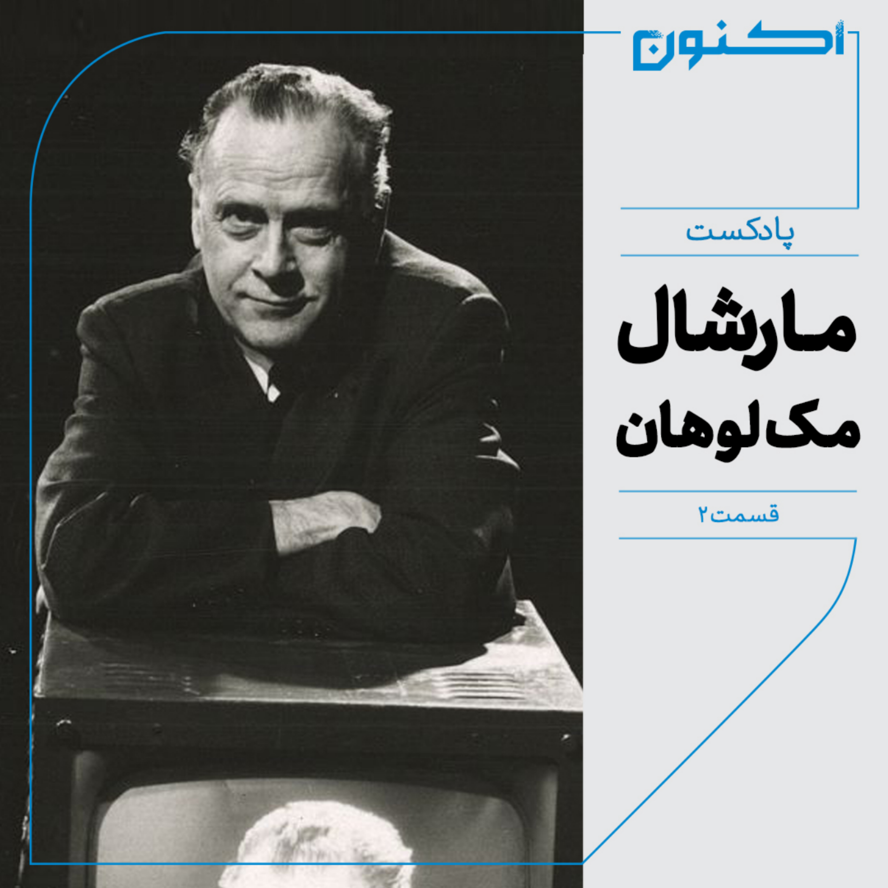 کاور پادکست مجلۀ اکنون - قسمت ۲: مارشال مکلوهان
