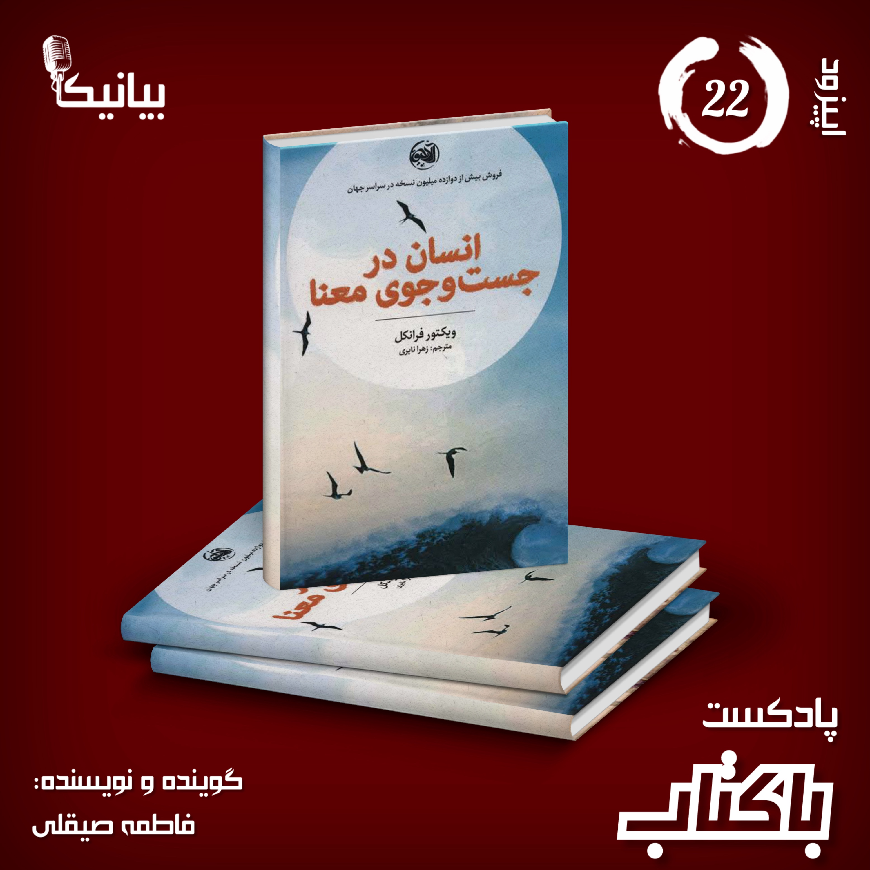 کاور اپیزود ۲۲ پادکست باکتاب - انسان در جست و جوی معنا