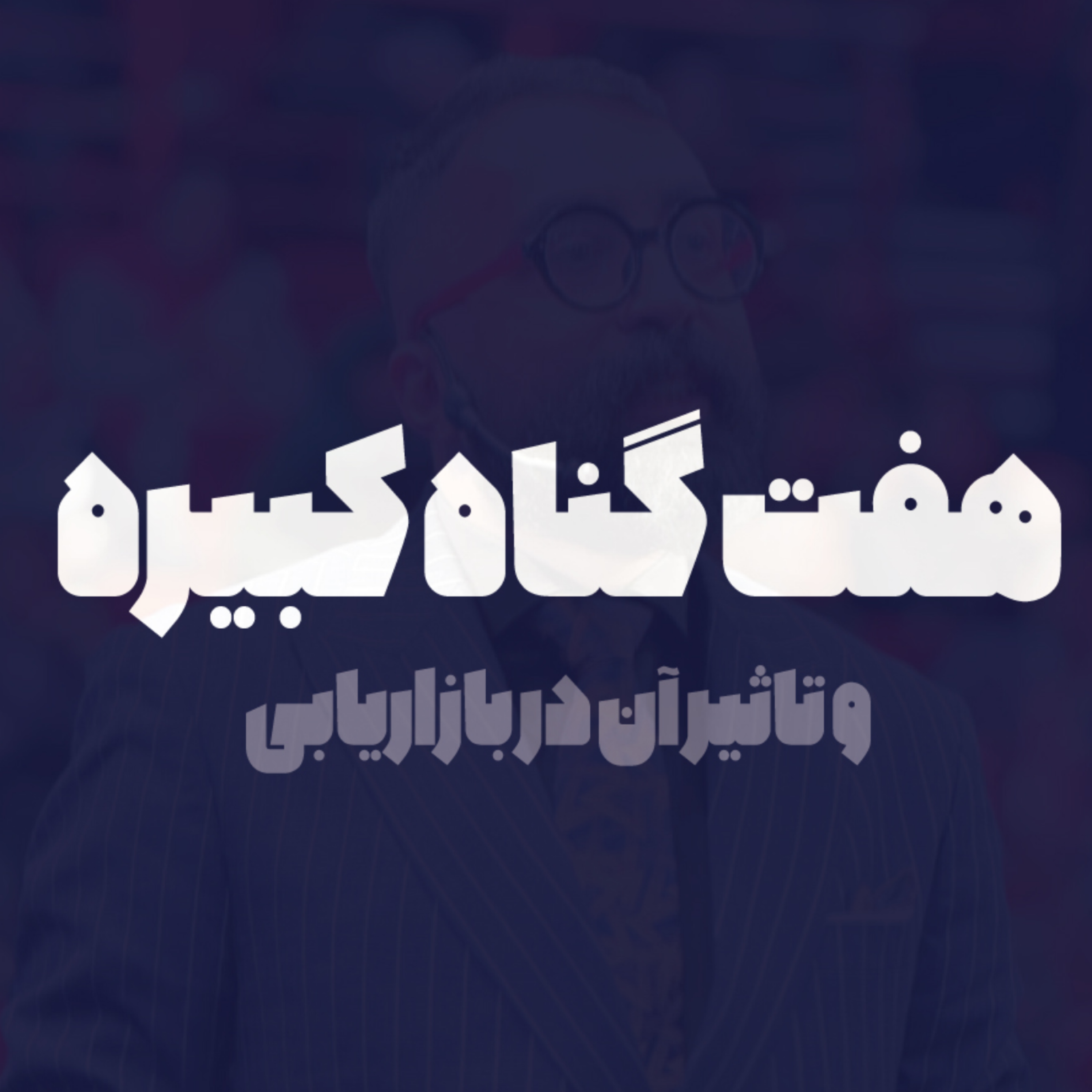 هفت گناه کبیره و تاثیر آن در بازاریابی