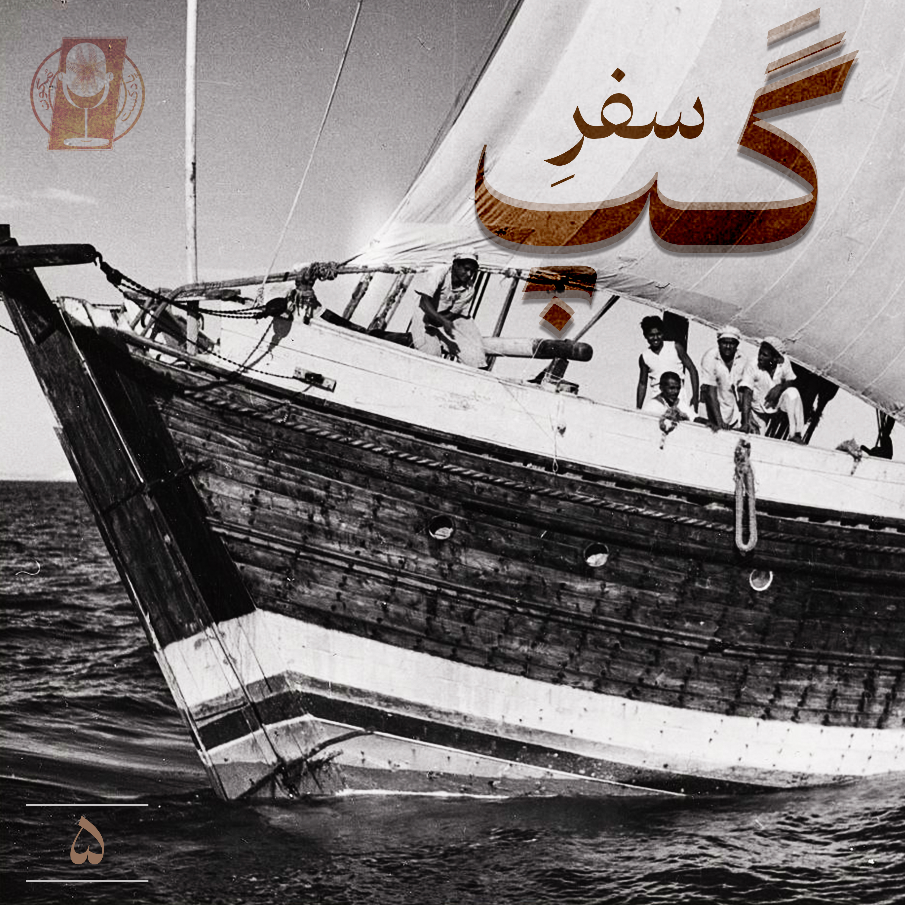 کاور قسمت پنجم-سفر گپ/بخش دوم