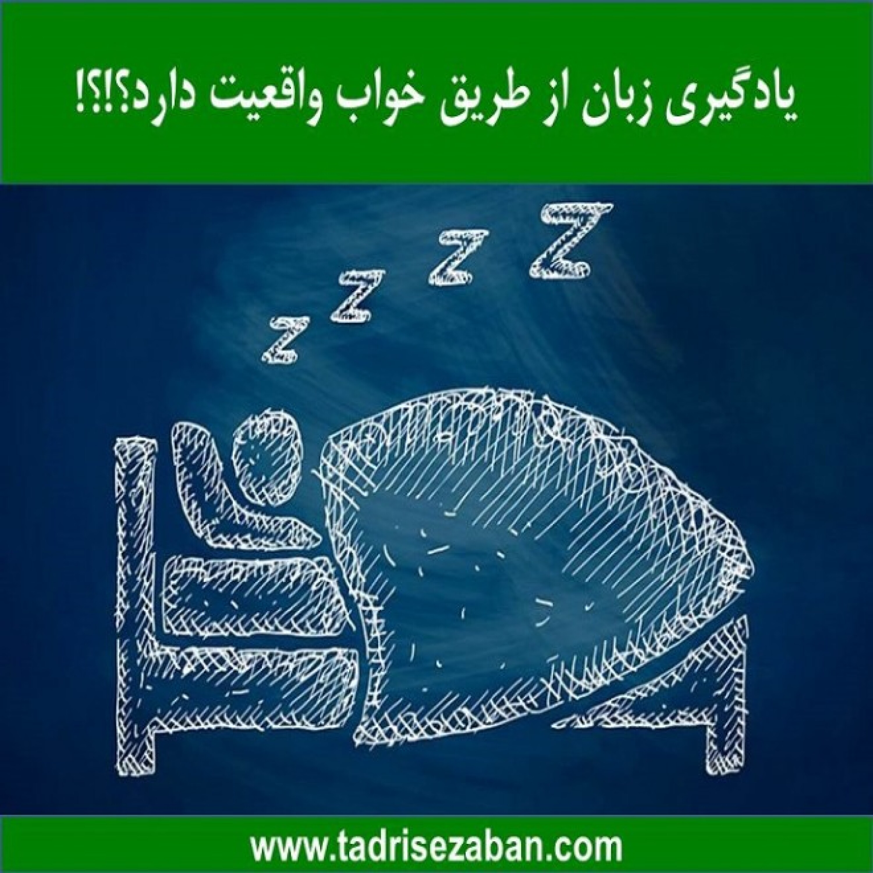 کاور یادگیری زبان از طریق خواب