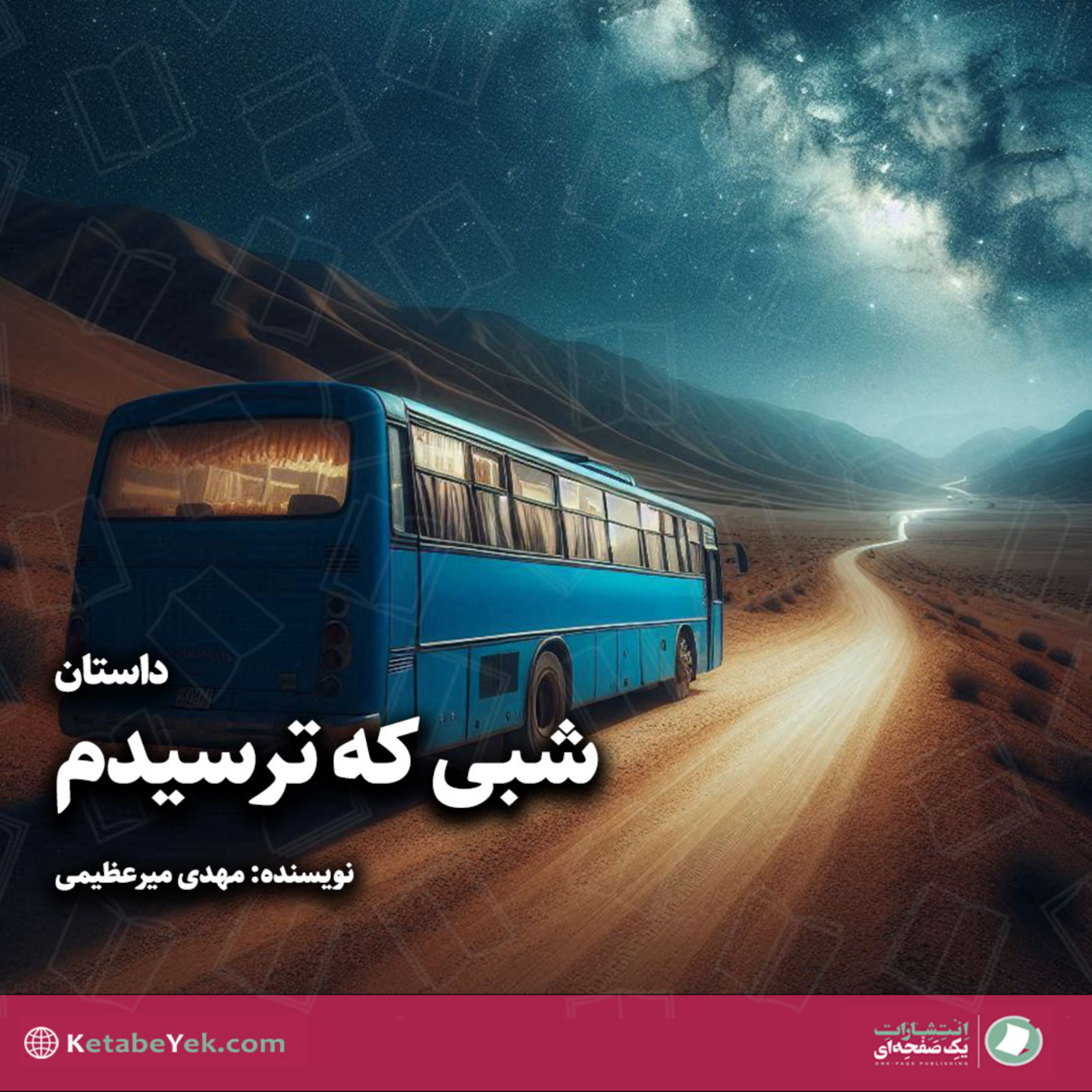 کاور شبی که ترسیدم
