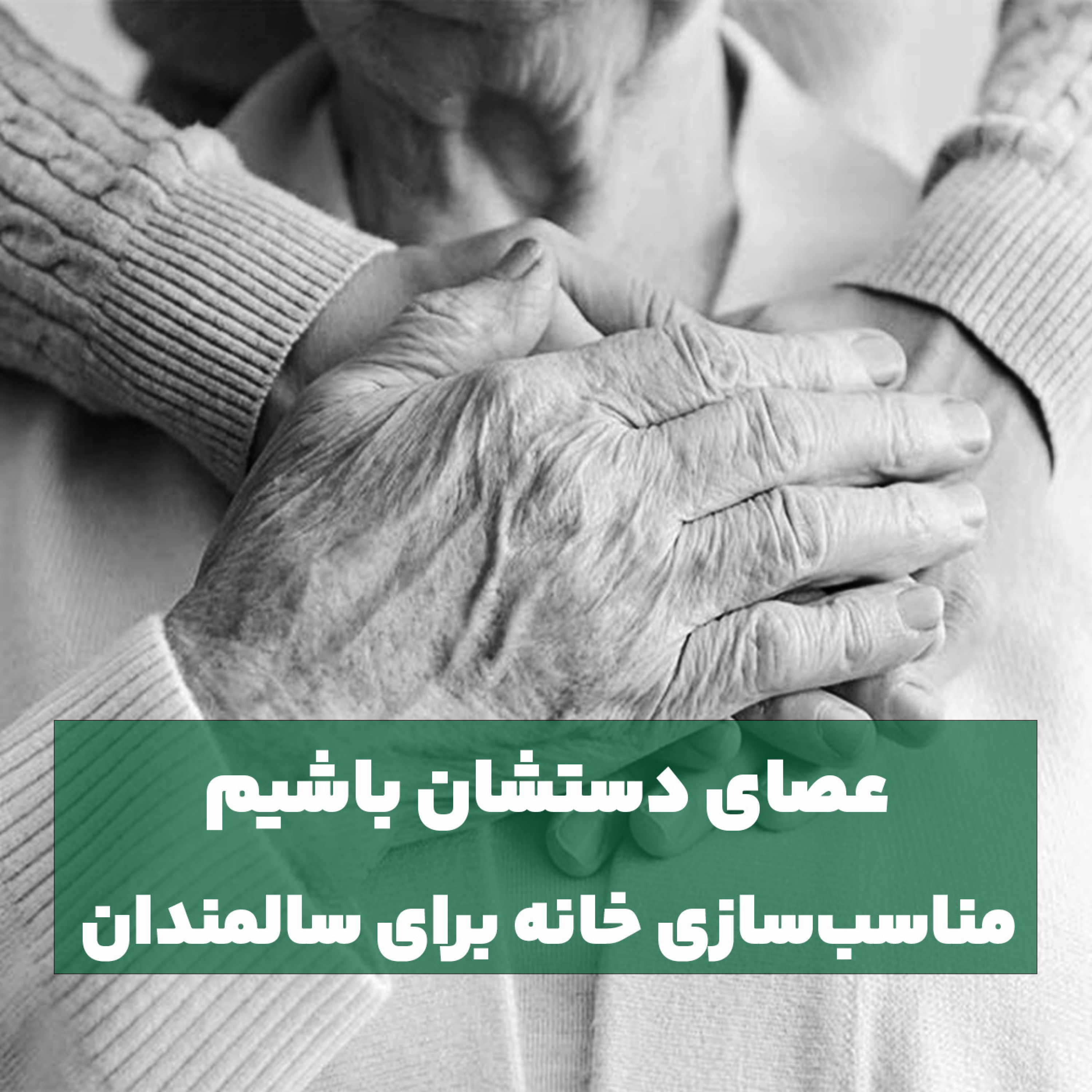 کاور عصای دستشان باشیم؛ مناسبسازی خانه برای سالمندان