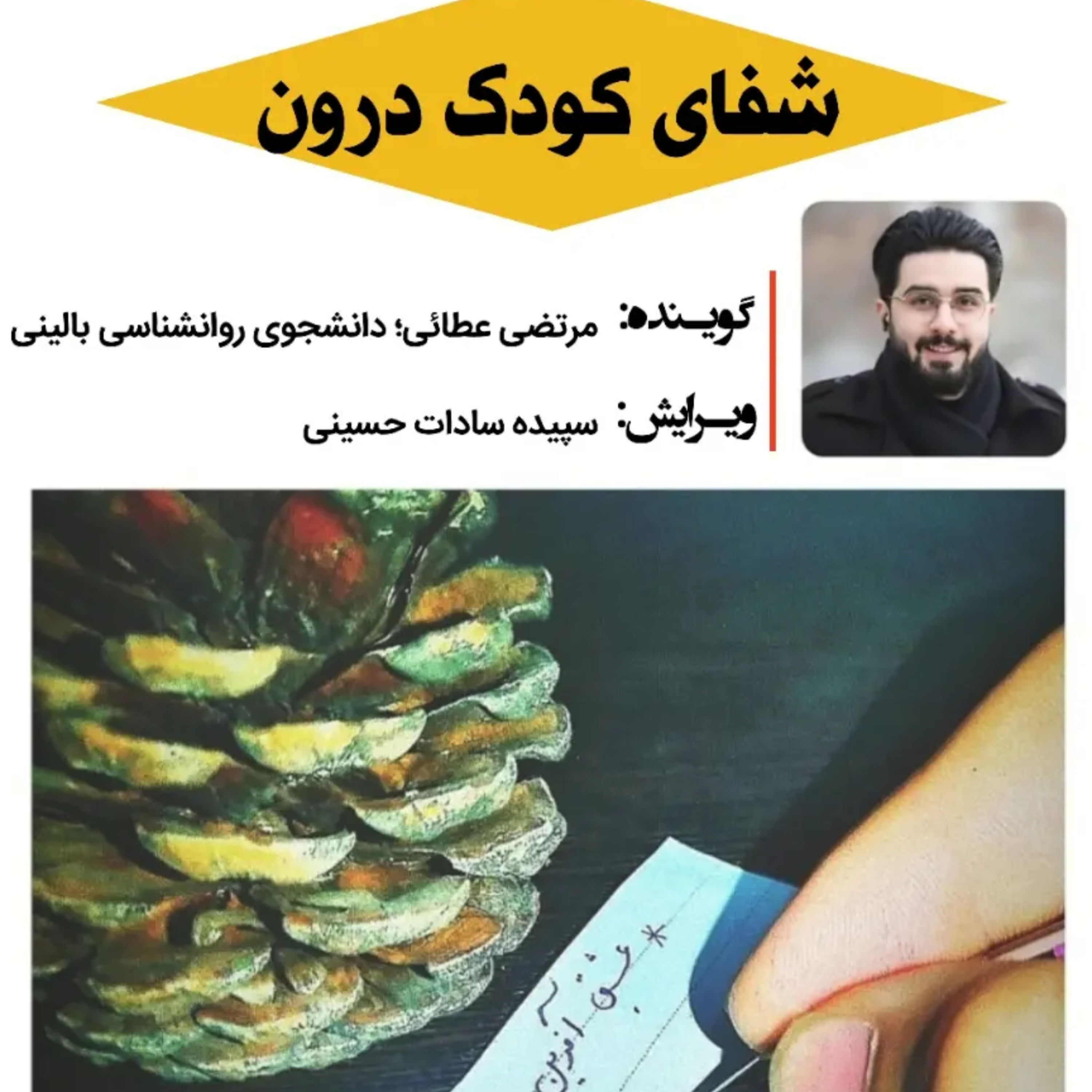 کاور شفای کودک درون - بخش اول