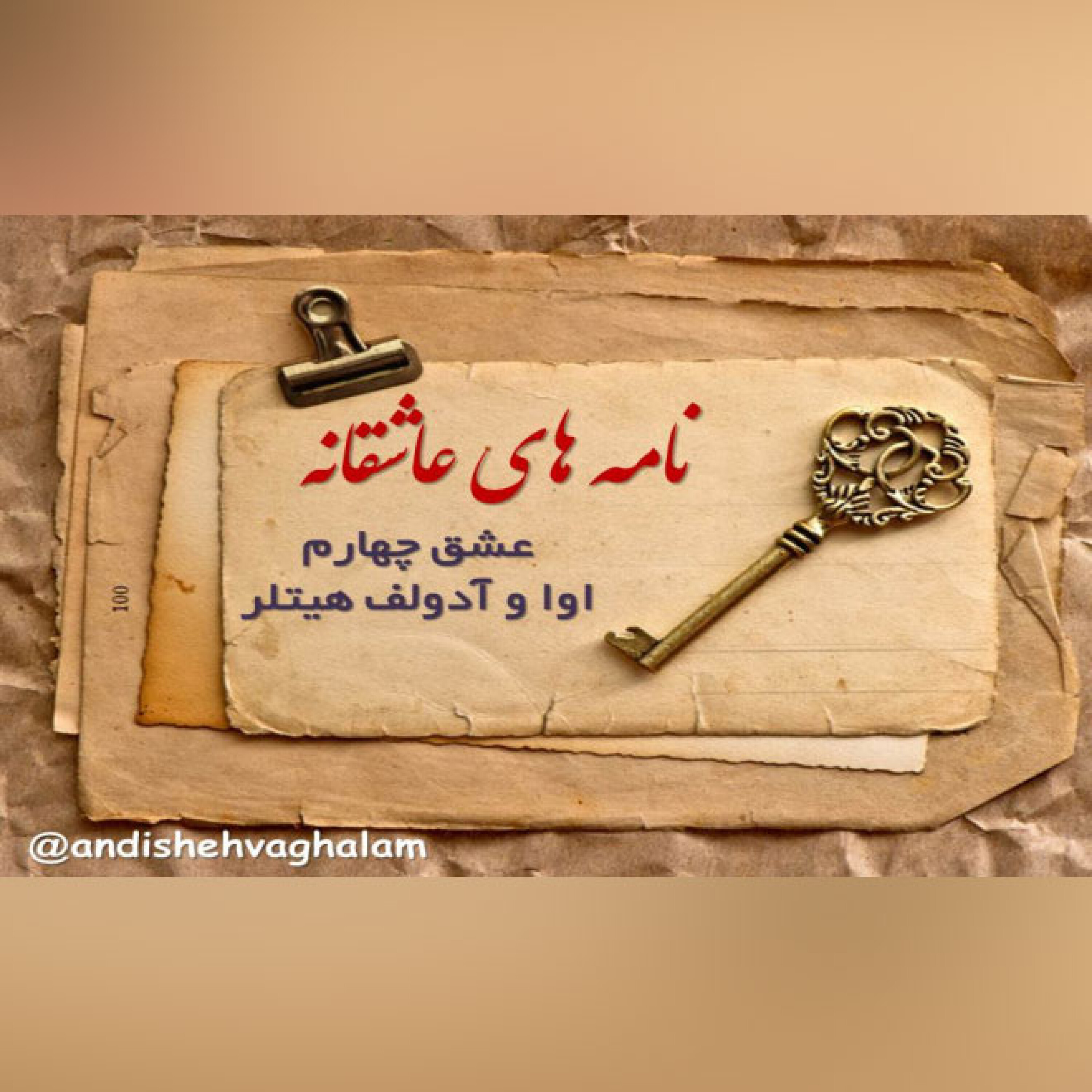 نامه های عاشقانه -    عشق چهارم: اوا و آدولف هیتلر