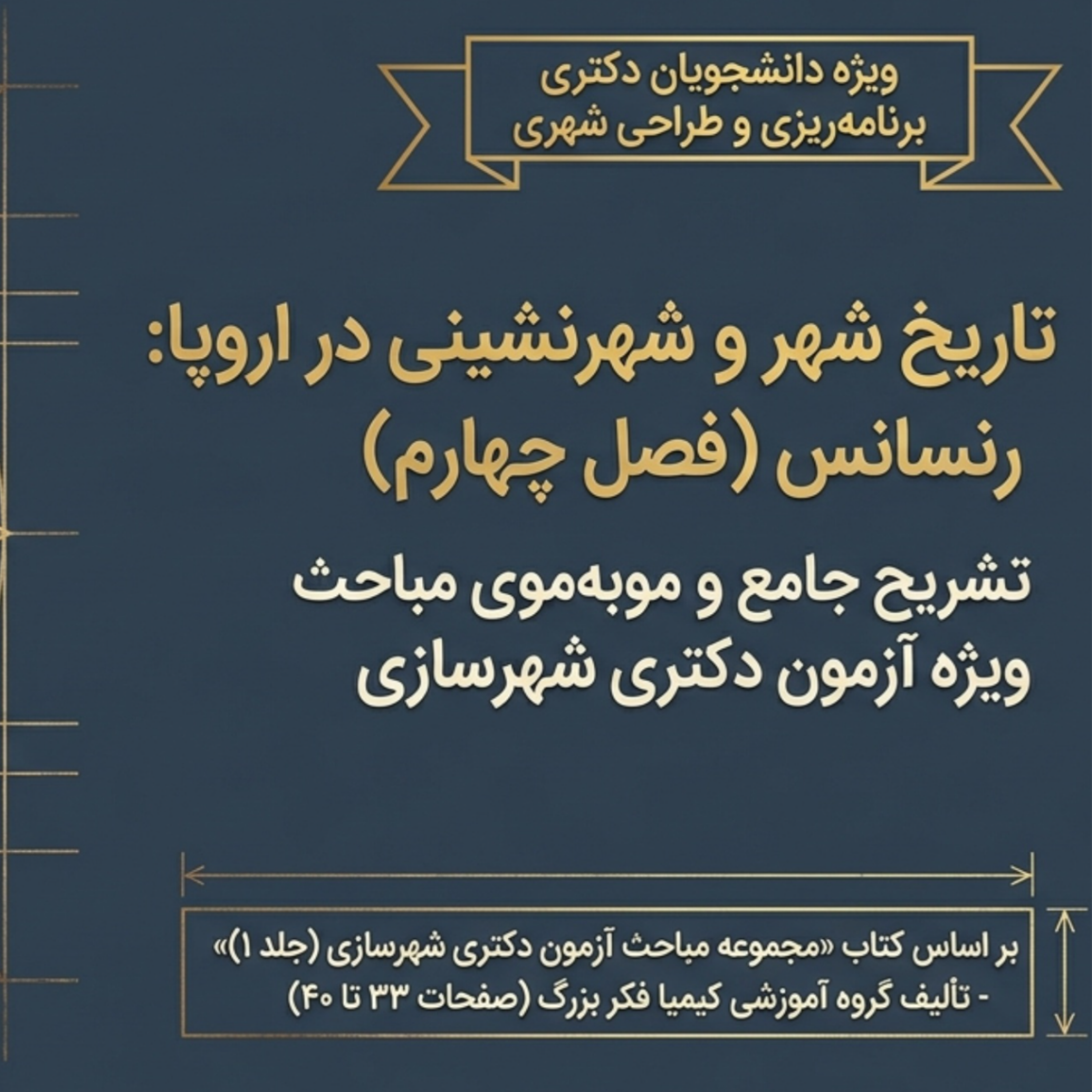 کاور فصل اول قسمت چهارم | تاریخ شهر و شهرسازی جهان | رنسانس