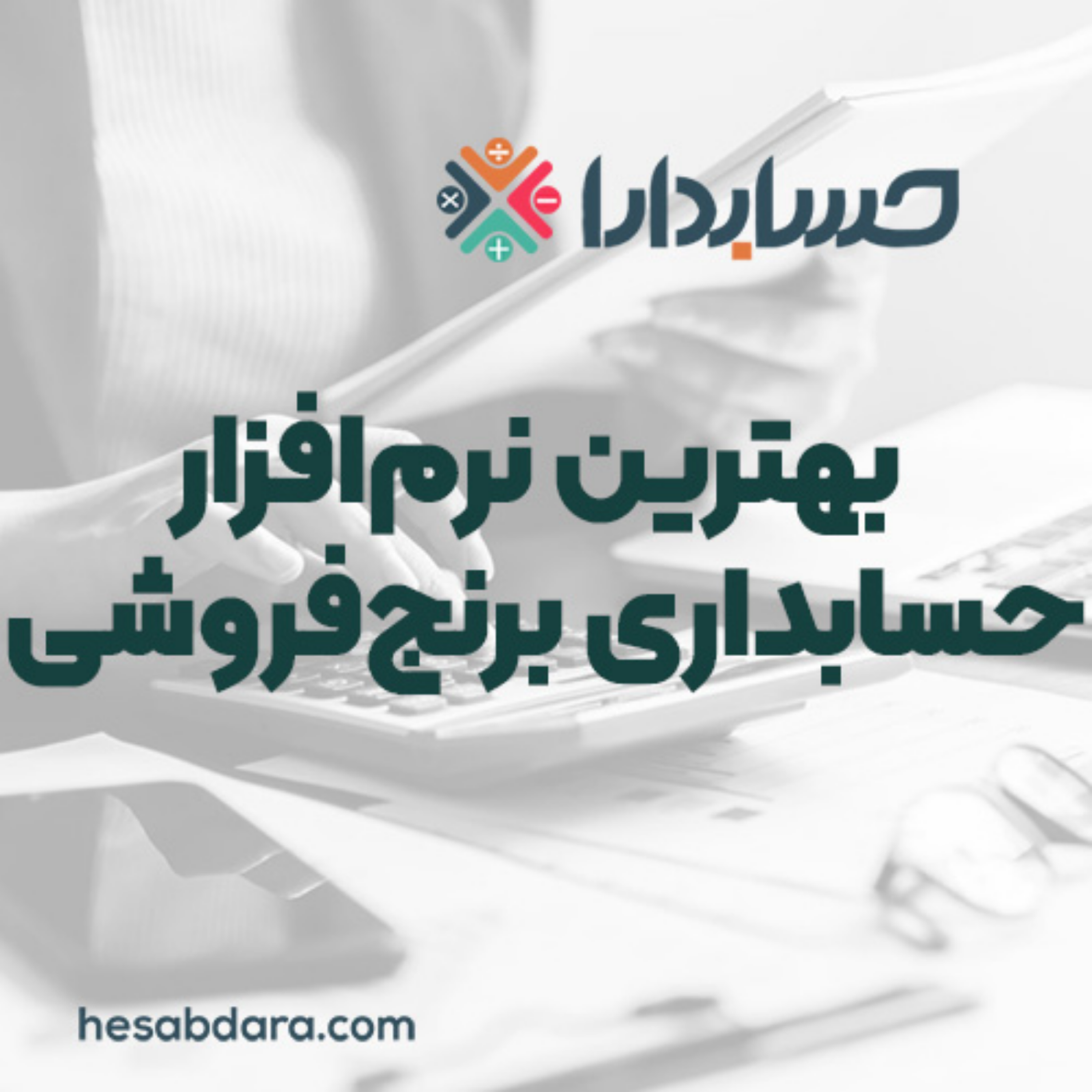 کاور راهنمای کاربردی انتخاب بهترین نرمافزار حسابداری برنجفروشی