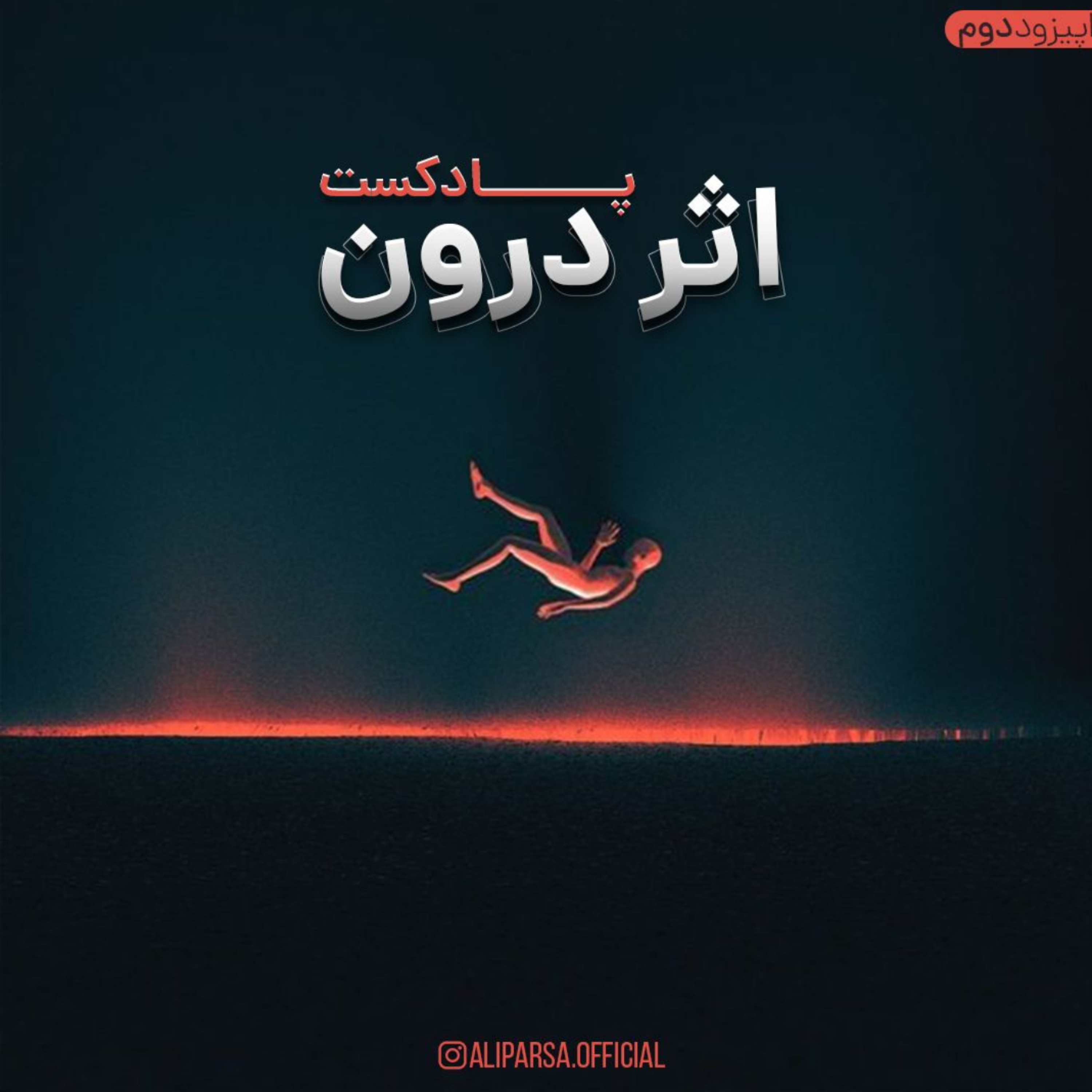 کاور اثر درون قسمت دوم خودشناسی