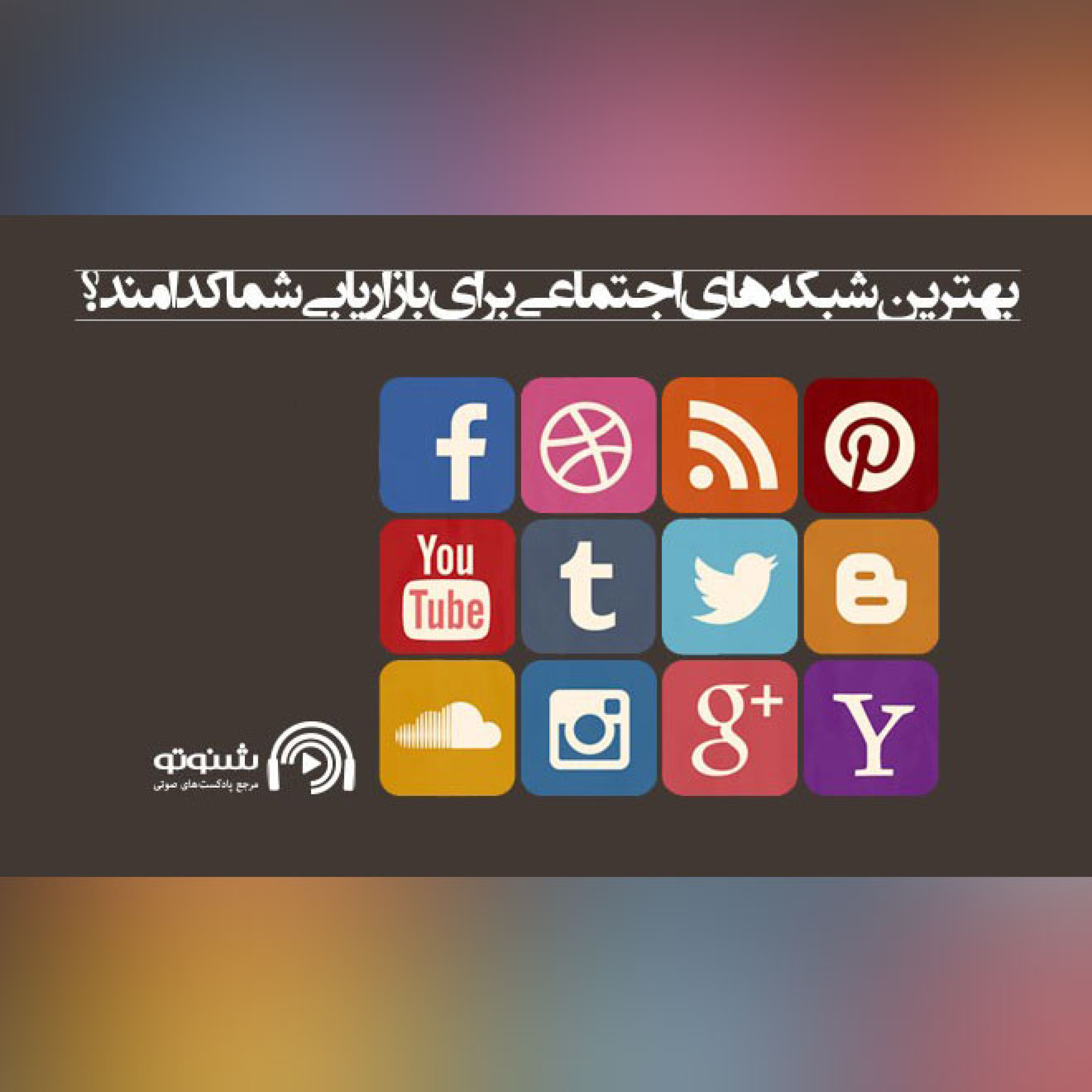 کاور بهترین شبکه‌های اجتماعی برای بازاریابی کدامند؟