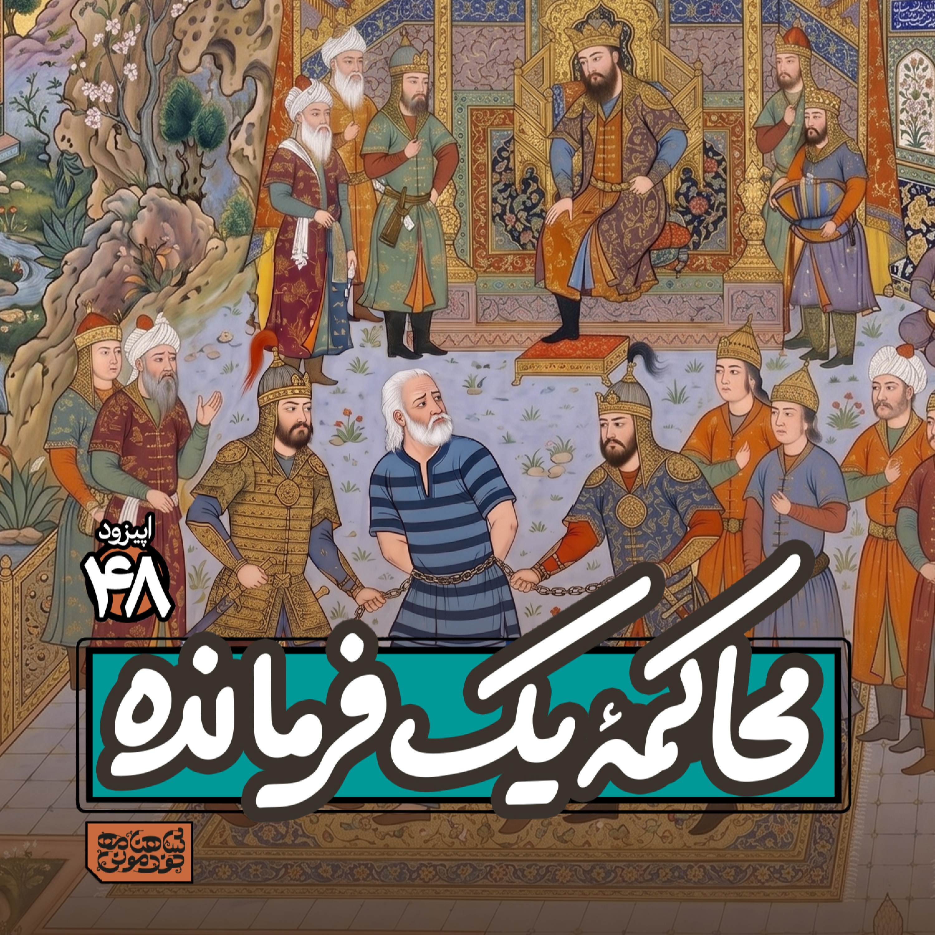 اپیزود۴۸- محاکمۀ یک فرمانده episode artwork