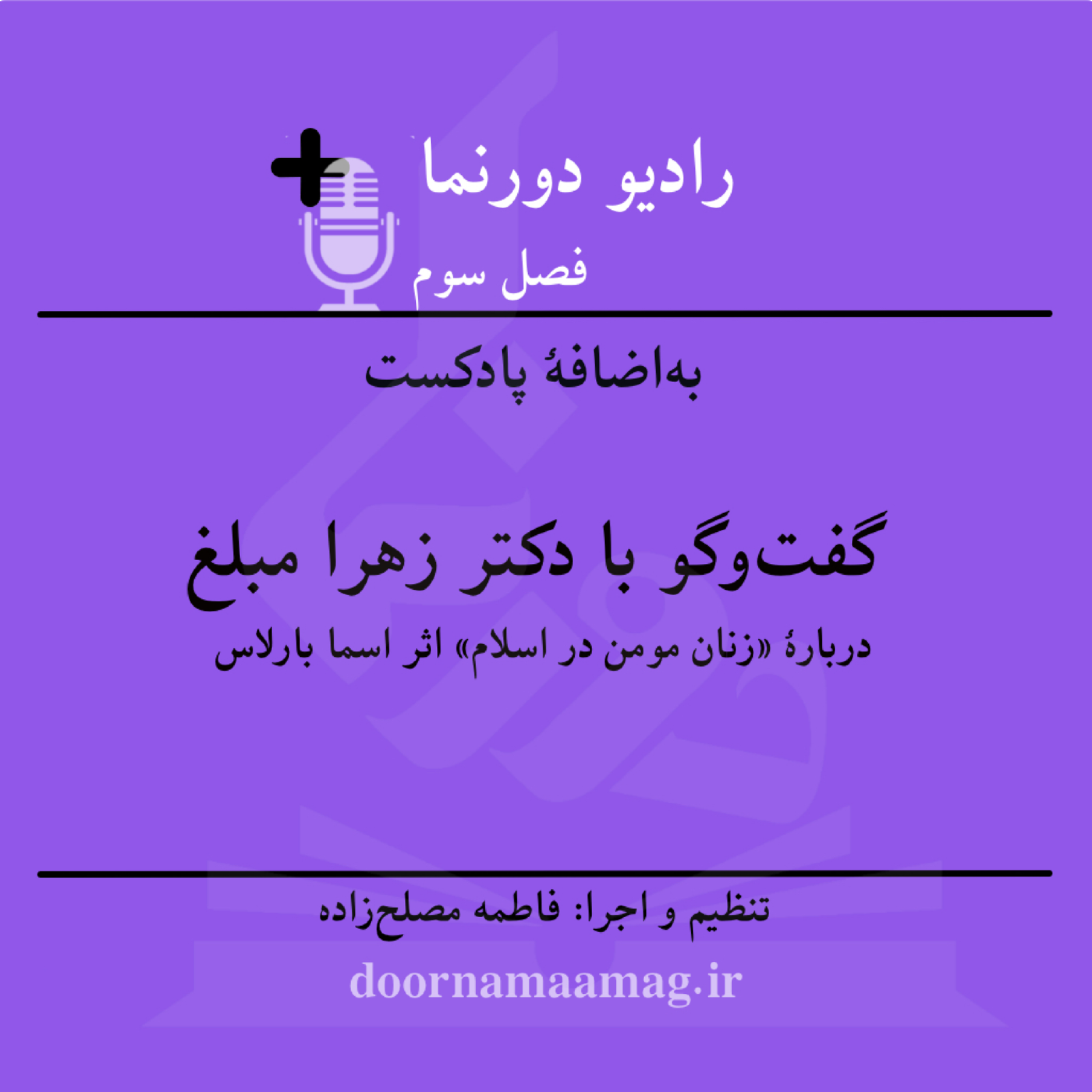 کاور به‌اضافۀ پادکست (۲): نقد و بررسی «زنان مؤمن در اسلام» در گفت‌وگو با دکتر زهرا مبلغ